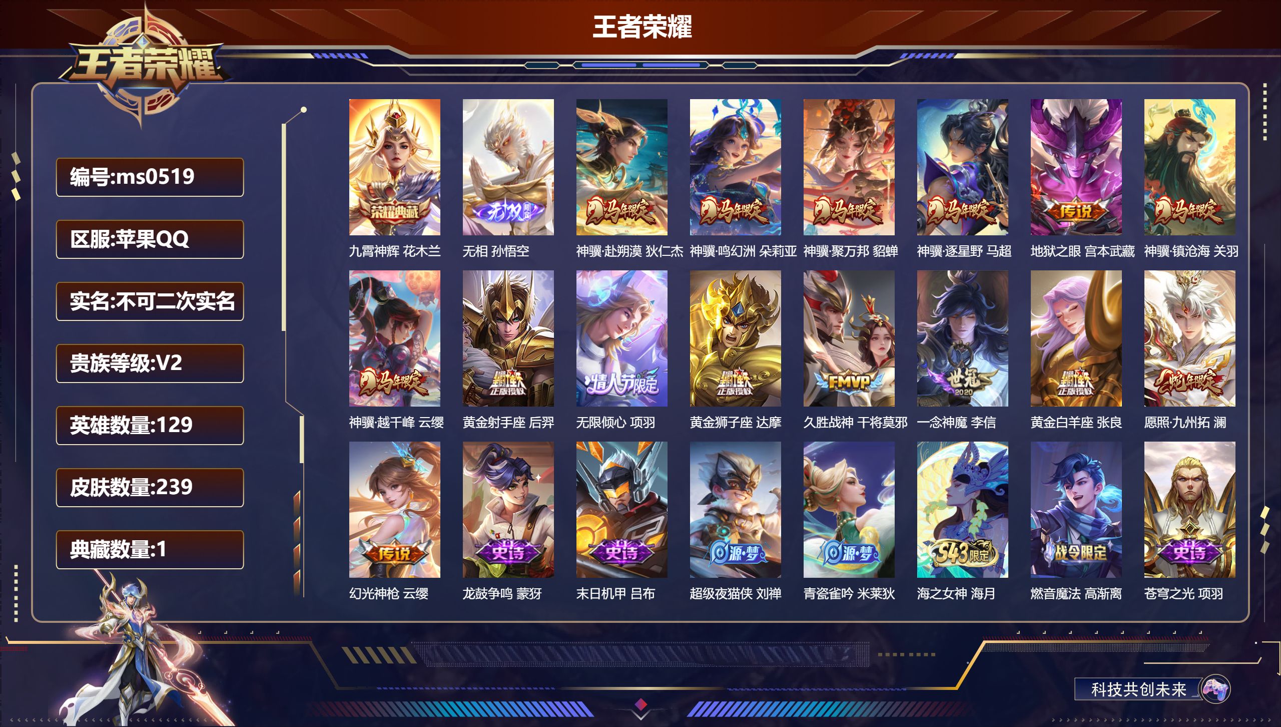 王者荣耀账号苹果QQ【贵七1典藏1无双15传说 】苹果QQ/荣耀王者/239皮肤/129英雄/1典藏/0珍品无双/1无双/0珍品传说/15传说/67史诗/9稀有英雄【1 典藏皮肤】九霄神辉 花木兰,【1 无双皮肤】无相 