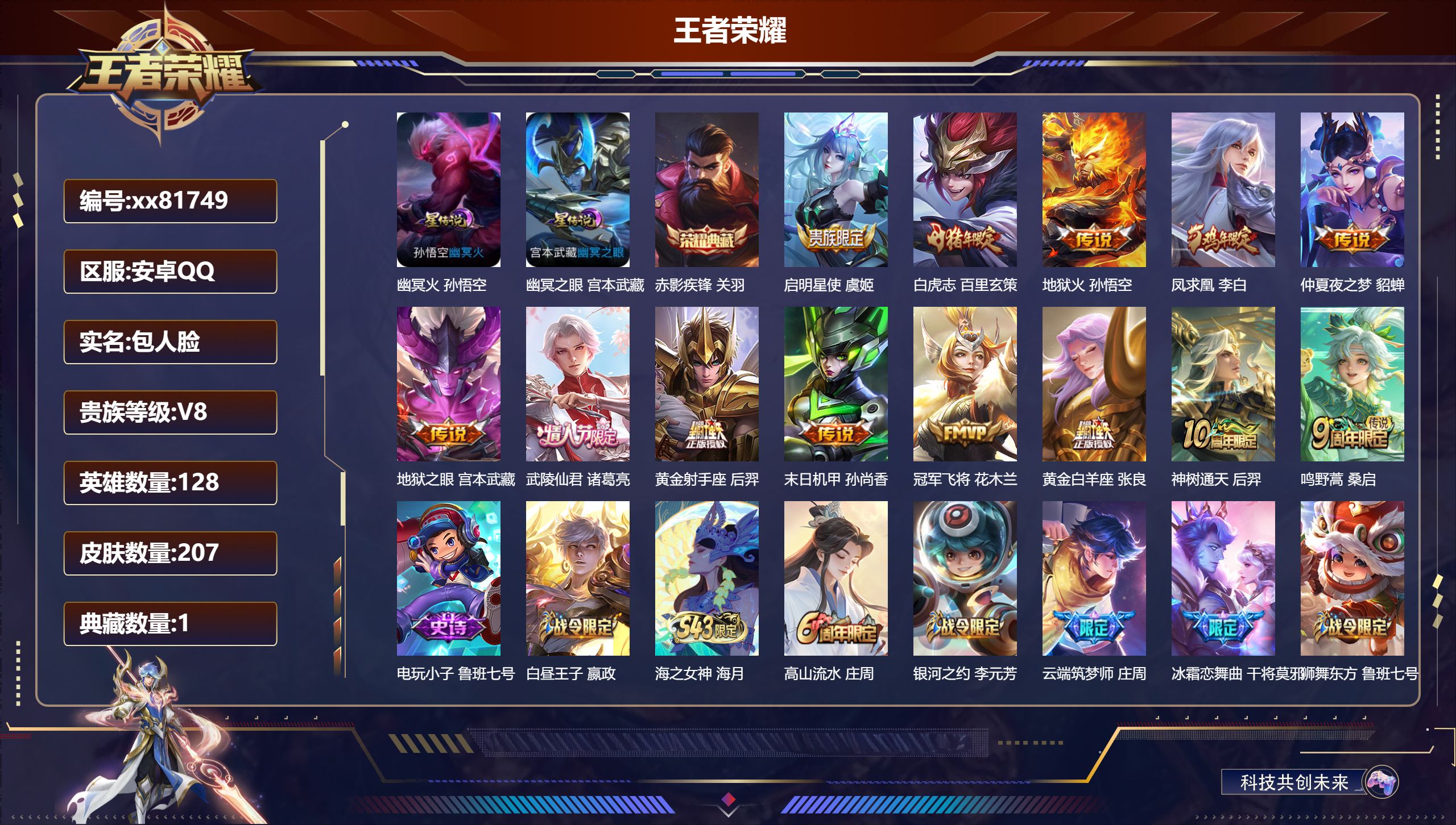 王者荣耀账号安卓QQ@81749 包人脸 V8 贵族积分71213 安卓QQ/207皮肤/128英雄/1典藏/0珍品无双/0无双/0珍品传说/13传说/61史诗/8稀有英雄