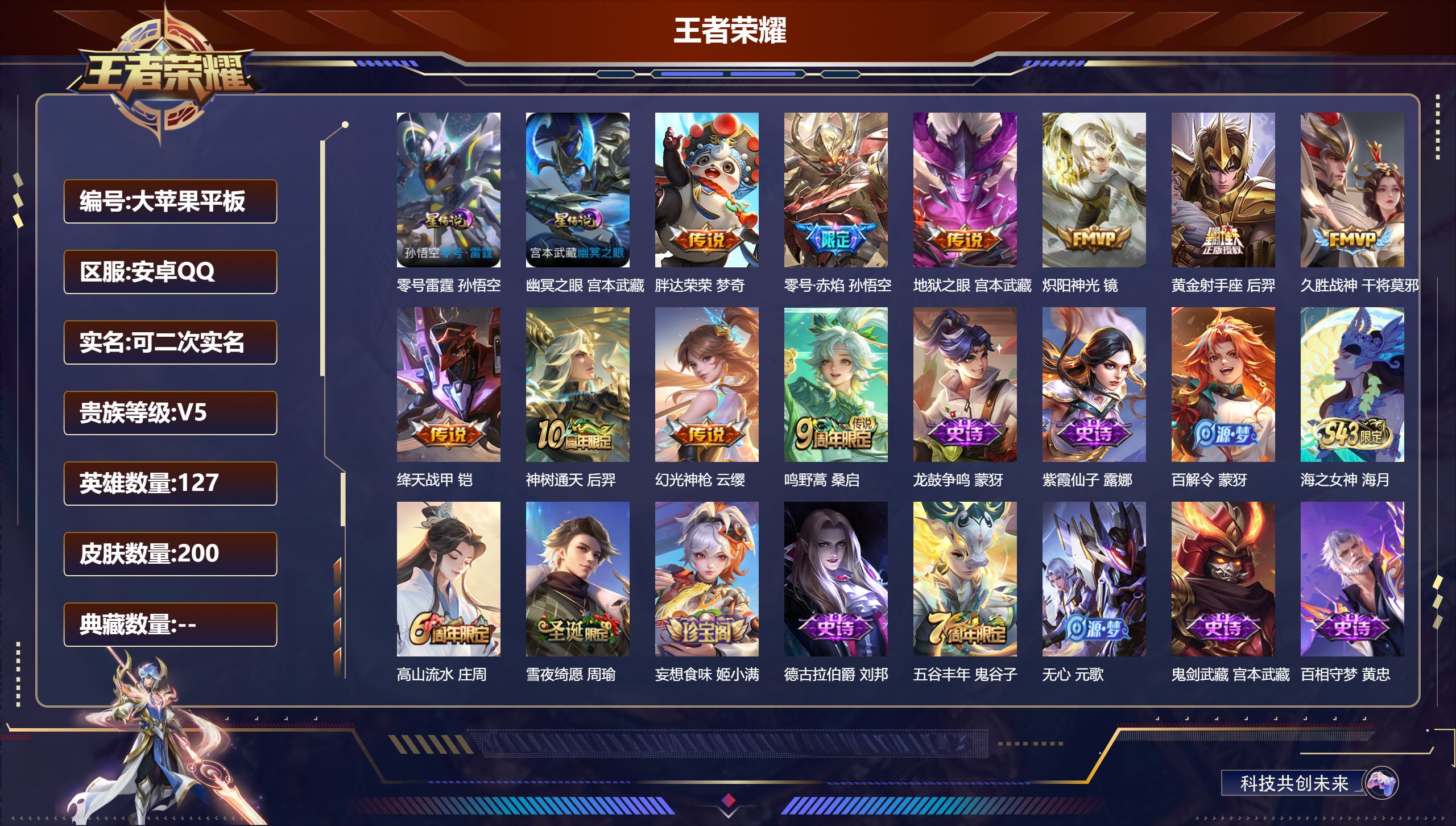 王者荣耀账号安卓QQ127英雄-200皮肤--V5-10传说 2星传说 零号·雷霆 幽冥之眼 【传说】 神树通天 幻光神枪 鸣野蒿 零号赤焰 绛天战甲 炽阳神光 久胜战神 黄金射手座 胖达荣荣 地狱之眼 【热门】万灵启世