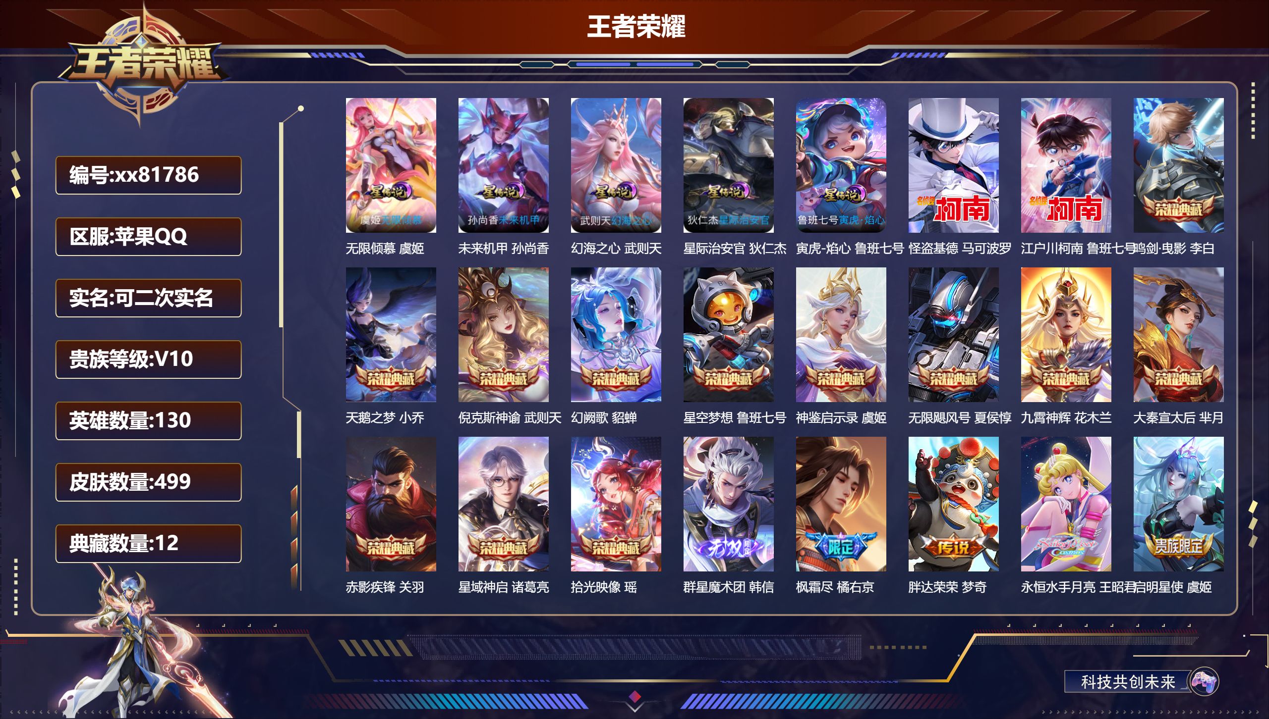 王者荣耀账号苹果QQ@81786 可二次 V10 贵族积分 苹果QQ/499皮肤/130英雄/12典藏/0珍品无双/1无