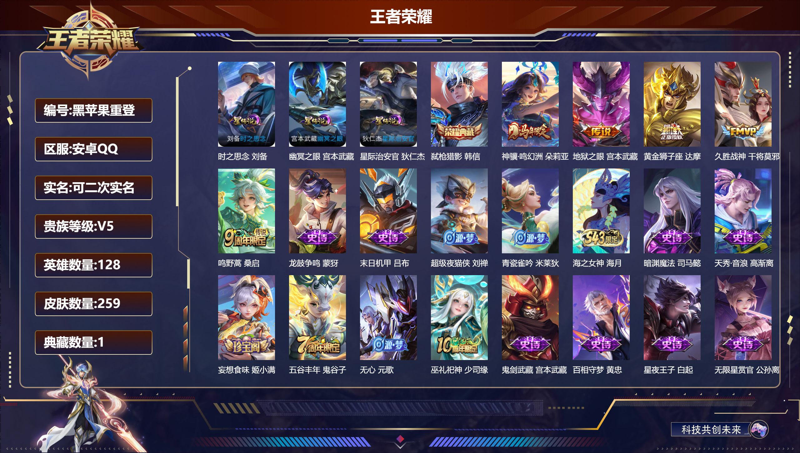 王者荣耀账号安卓QQ128英雄-259皮肤--V5-1典藏5传说 3星传说 时之思念 幽冥之眼 星际治安官【全皮英雄】 影全皮 【典藏】 弑枪猎影 【传说】 神骥鸣幻洲 鸣野蒿 久胜战神 黄金狮子座 地狱之眼 【热门】万