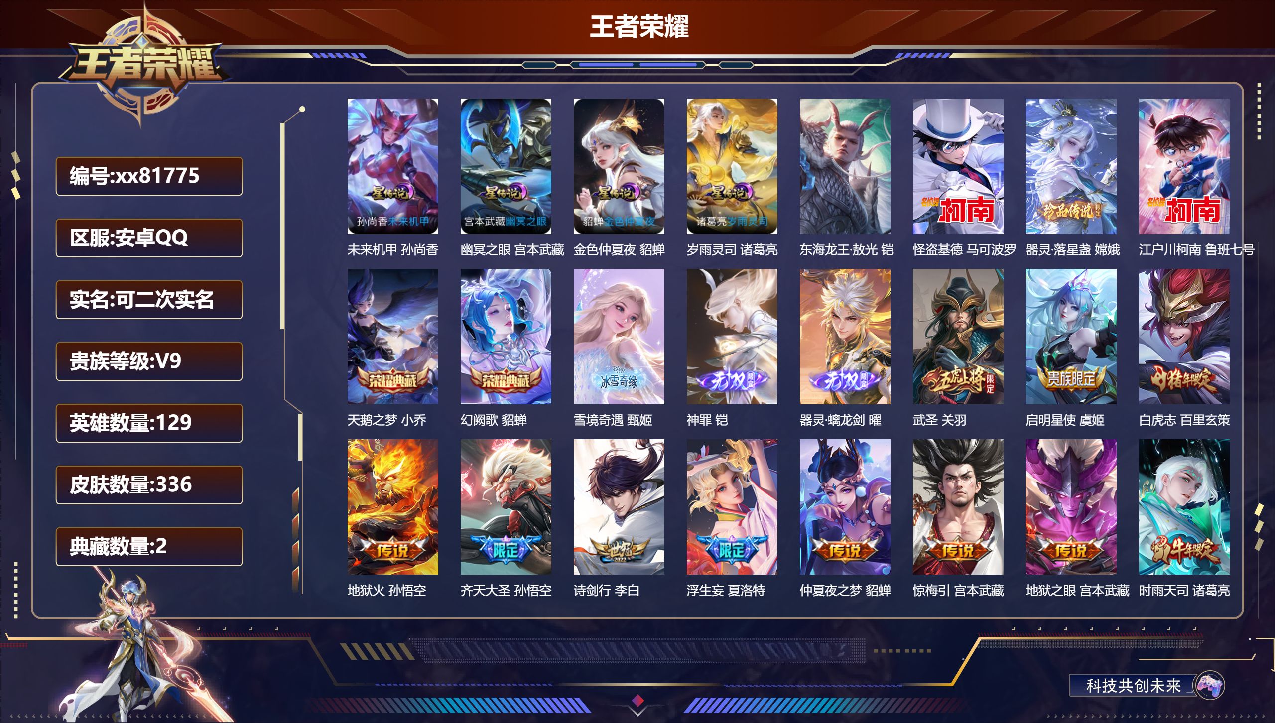 王者荣耀账号安卓QQ@81775 可二次 V9 贵族积分 安卓QQ/336皮肤/129英雄/2典藏/0珍品无双/3无双/4珍品传说/33传说/96史诗/9稀有英雄