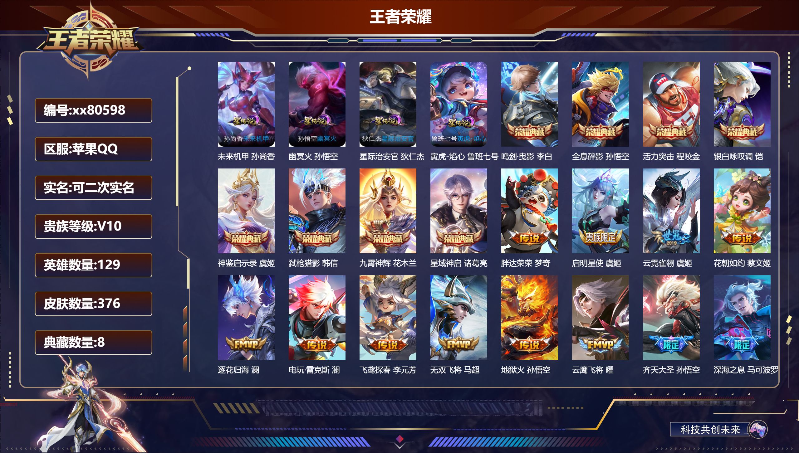 王者荣耀账号苹果QQ@80598 可二次 V10 贵族积分 苹果QQ/376皮肤/129英雄/8典藏/0珍品无双/0无双