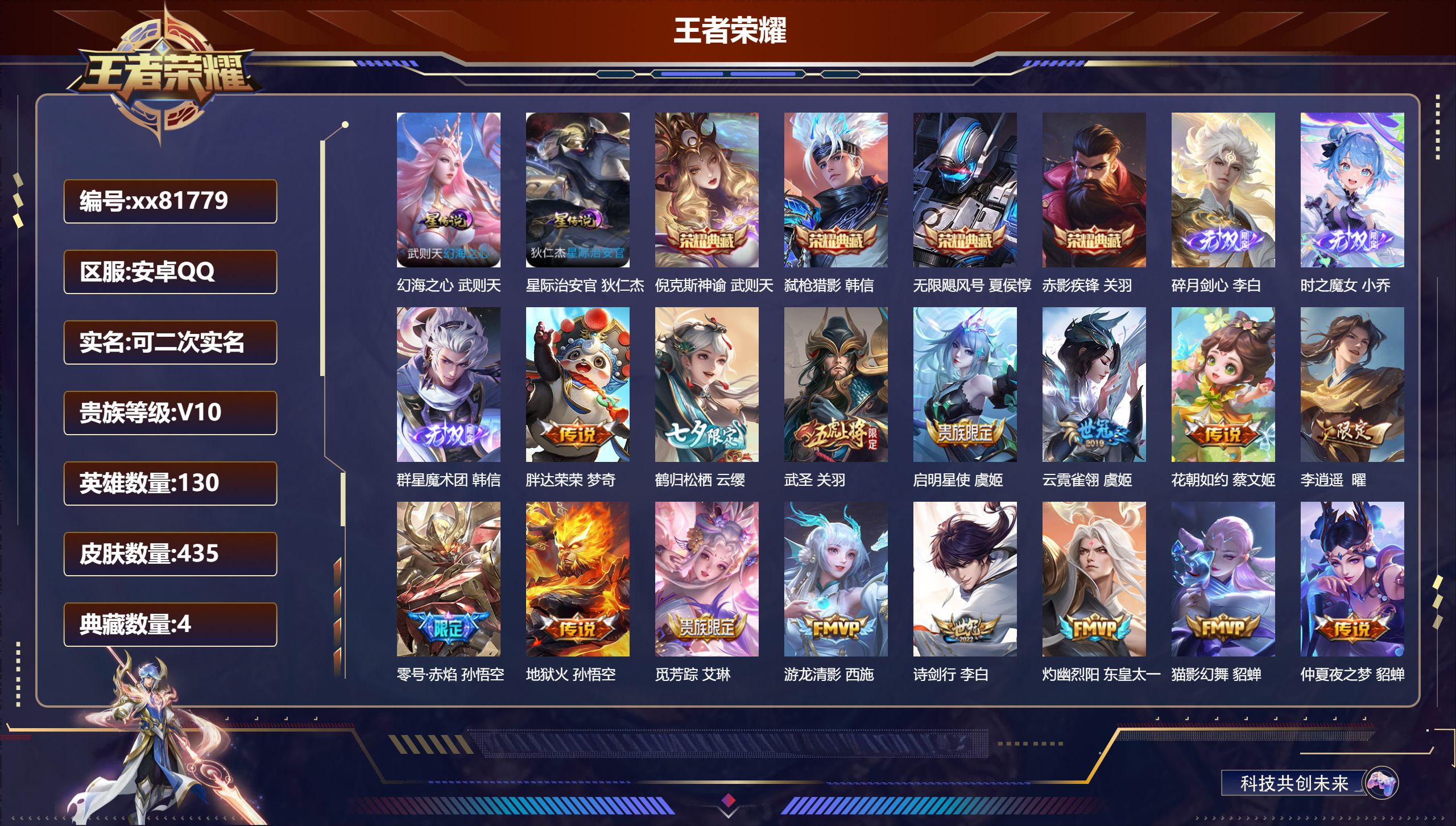 王者荣耀账号安卓QQ@81779 可二次 V10 贵族积分 安卓QQ/435皮肤/130英雄/4典藏/0珍品无双/3无双/0珍品传说/45传说/144史诗/10稀有英雄 天幕：HelloKitty  秋月华灯
