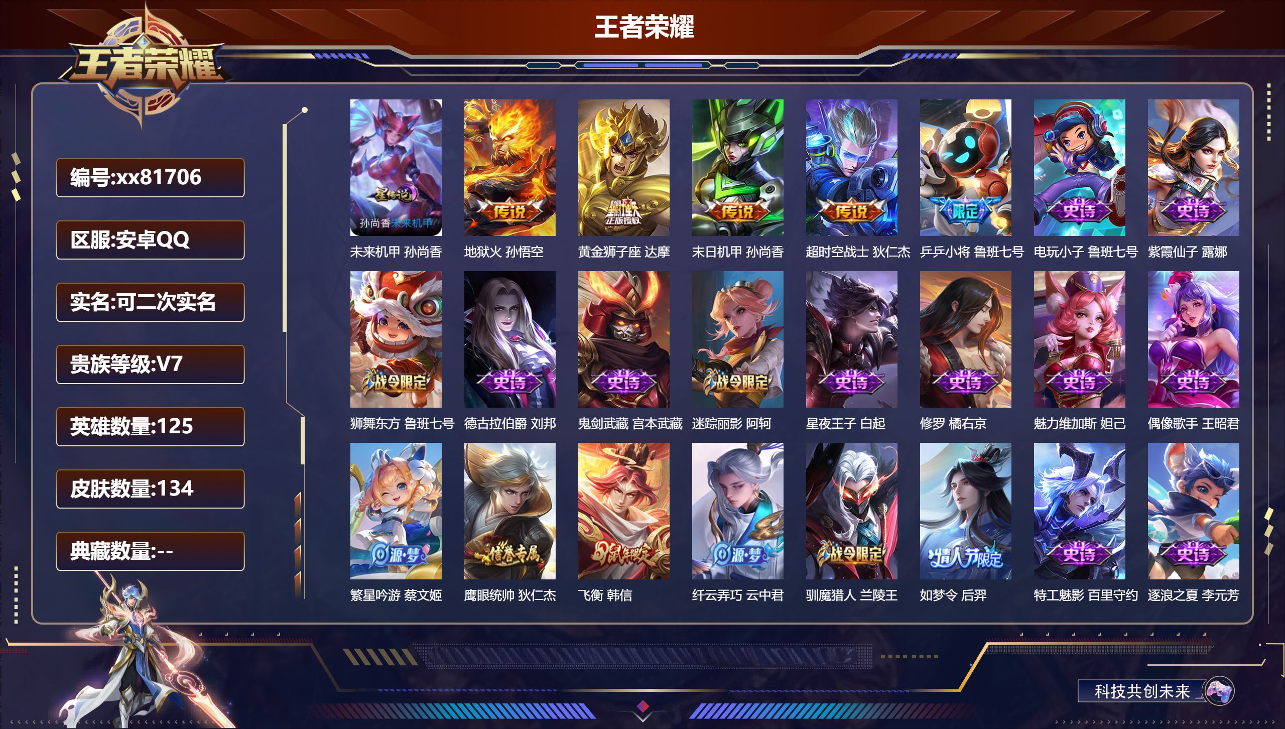 王者荣耀账号安卓QQ@81706 可二次 V7 贵族积分28887 安卓QQ/134皮肤/125英雄/0典藏/0珍品无双/0无双/0珍品传说/4传说/37史诗/7稀有英雄