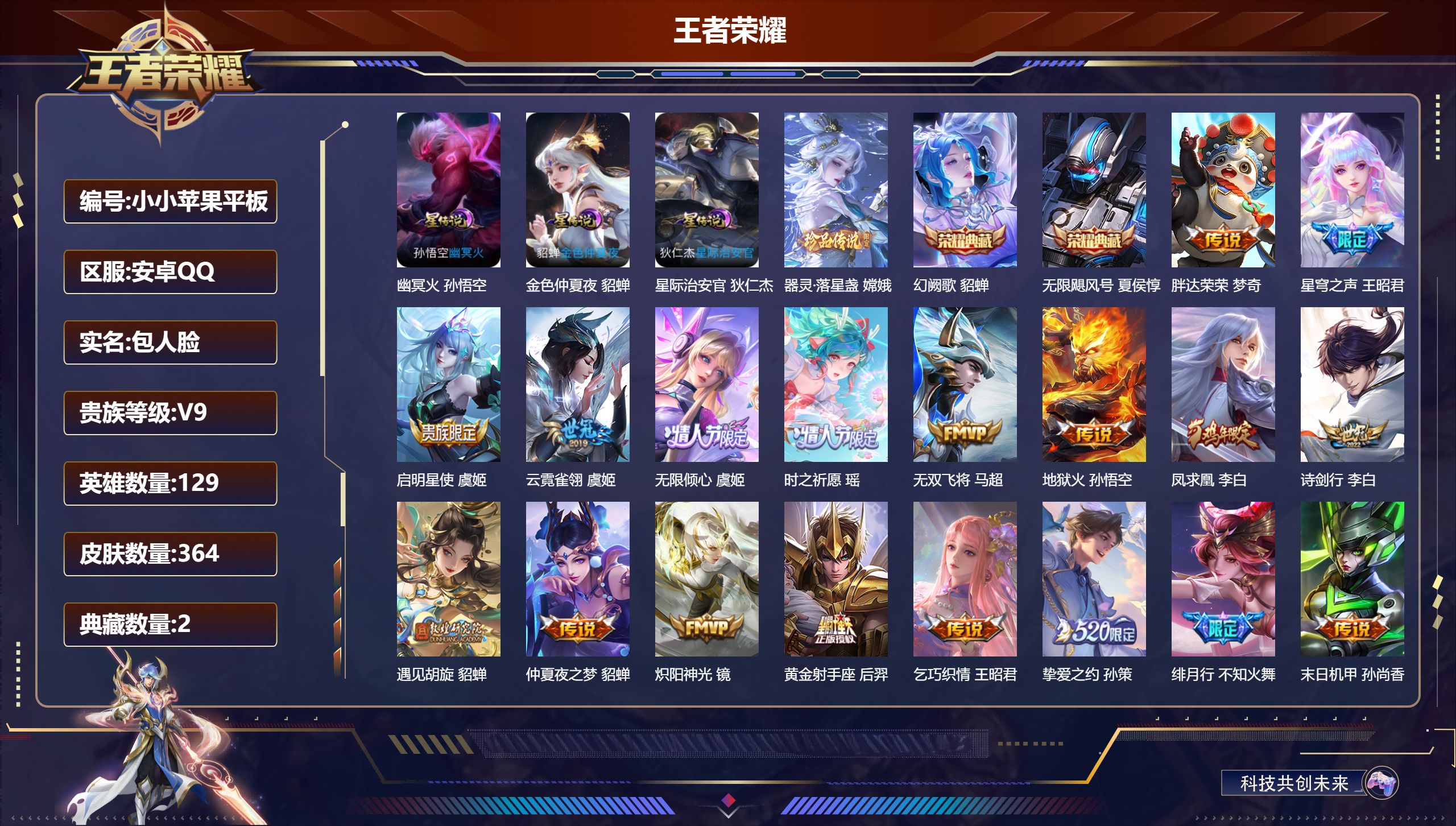 王者荣耀账号安卓QQ129英雄-364皮肤--V9-2典藏1珍品传说26传说 3星传说 幽冥火 星际治安官 金色仲夏夜【全皮英雄】 鬼谷子全皮 狂铁全皮 刘邦全皮 猪八戒全皮 【典藏】 无限飓风号 幻阙歌 【珍品传说】 