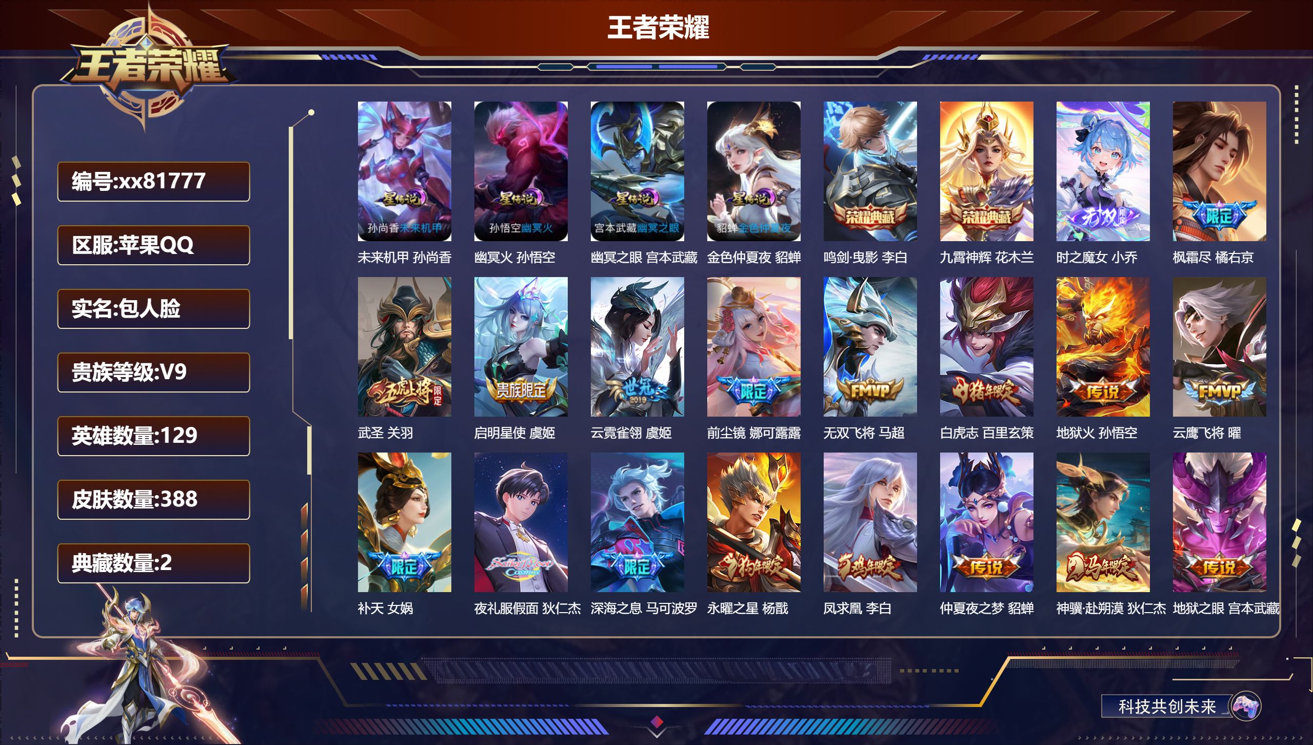 王者荣耀账号苹果QQ@81777 包人脸 V9 贵族积分 苹果QQ/388皮肤/129英雄/2典藏/0珍品无双/1无双/