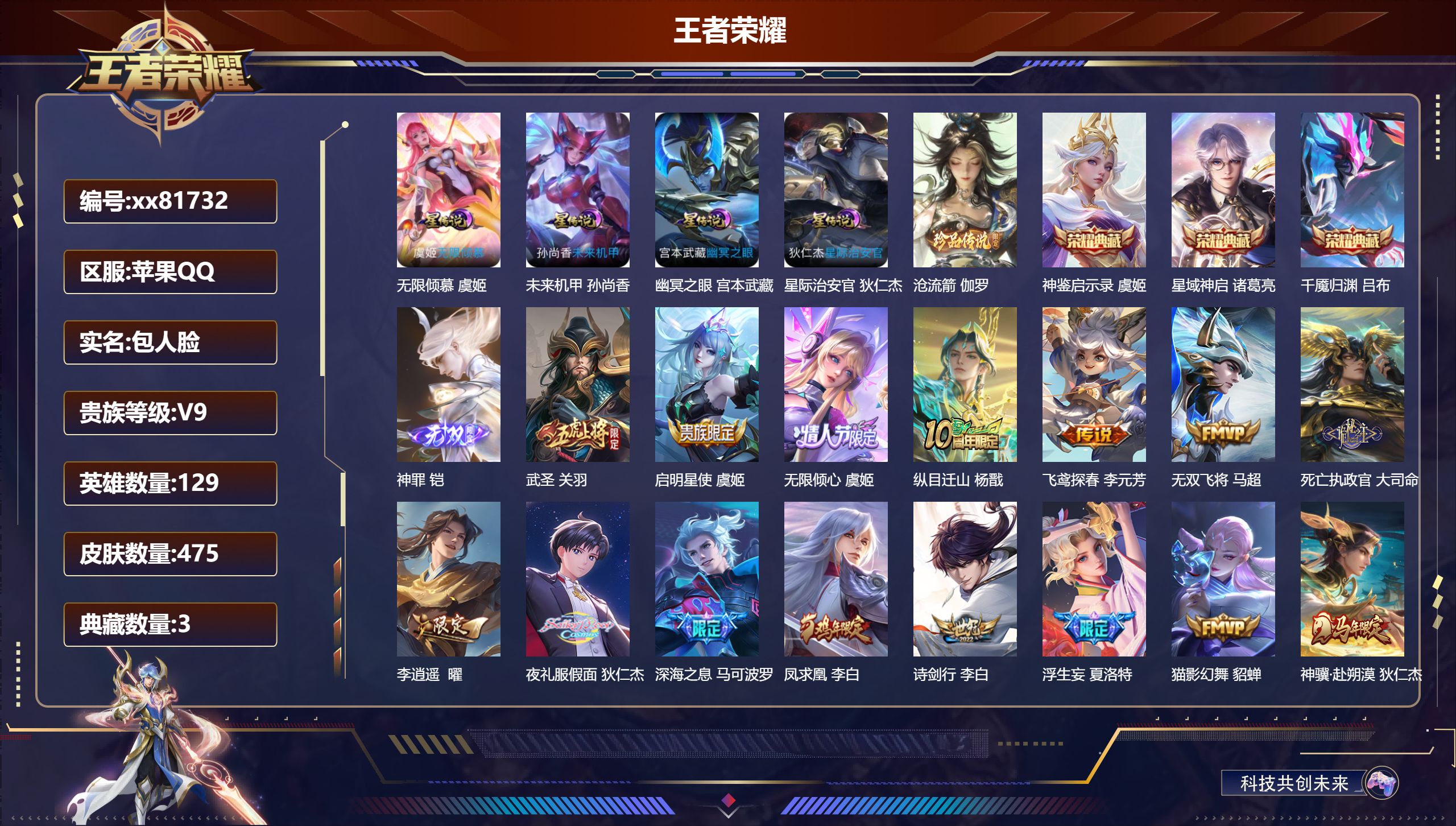 王者荣耀账号苹果QQ@81732 包人脸 V9 贵族积分 苹果QQ/475皮肤/129英雄/3典藏/0珍品无双/1无双/