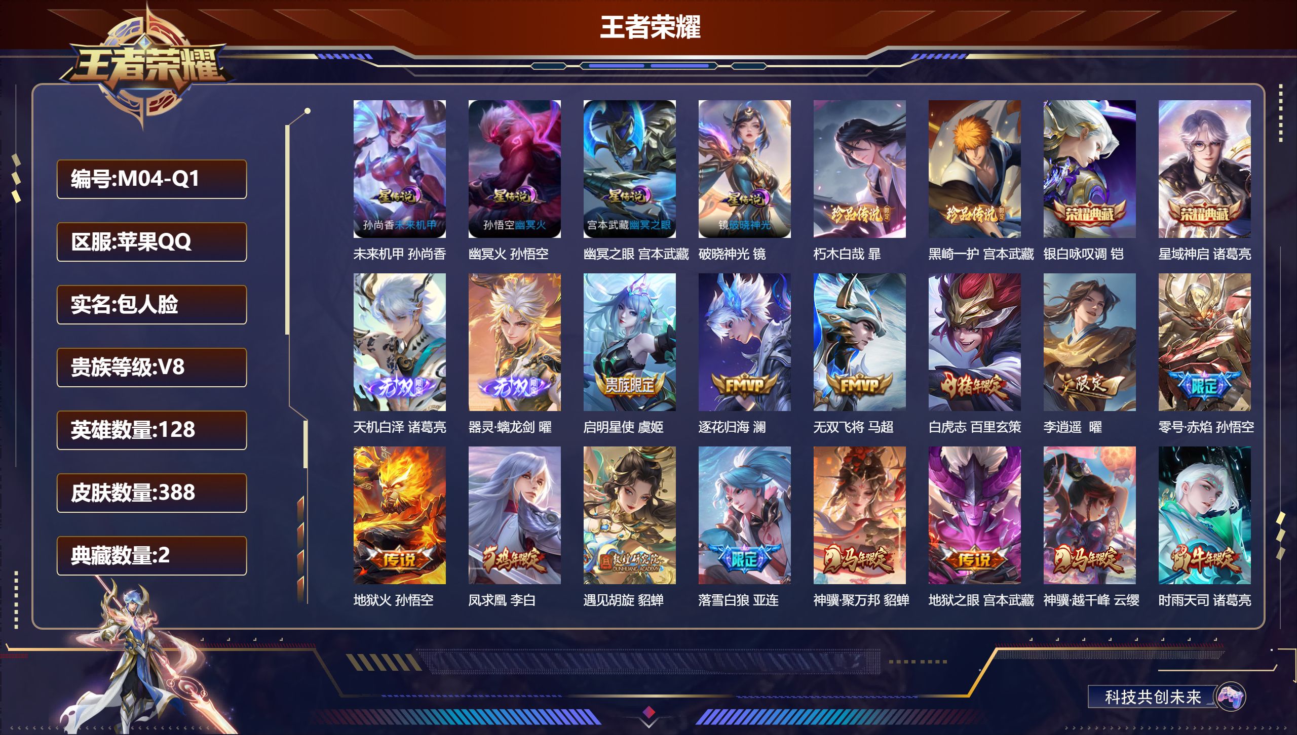 王者荣耀账号苹果QQ128英雄-388皮肤--V8-2典藏2无双2珍品传说27传说 打野45段 金标万战 诸葛亮 4星传说 破晓神光 幽冥火 幽冥之眼 未来机甲【全皮英雄】 司空震全皮 暃全皮 狂铁全皮 刘邦全皮 影全皮