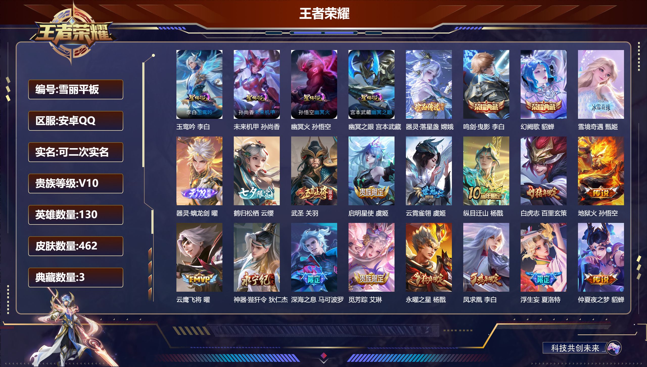 王者荣耀账号安卓QQ130英雄-462皮肤--V10-3典藏2无双1珍品传说53传说 4星传说 玉鸾吟 幽冥火 幽冥之眼 未来机甲【全皮英雄】 司空震全皮 狂铁全皮 金蝉全皮 猪八戒全皮 影全皮 【典藏】 武则天 鸣剑曳
