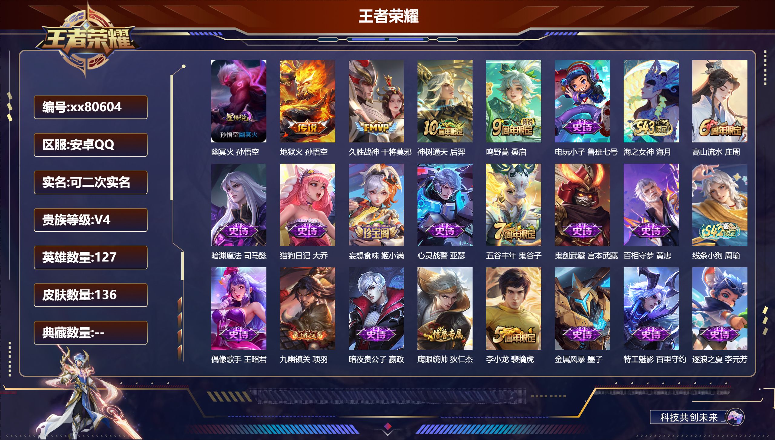 王者荣耀账号安卓QQ@80604 可二次 V4 贵族积分3605 安卓QQ/136皮肤/127英雄/0典藏/0珍品无双/0无双/0珍品传说/4传说/38史诗/7稀有英雄