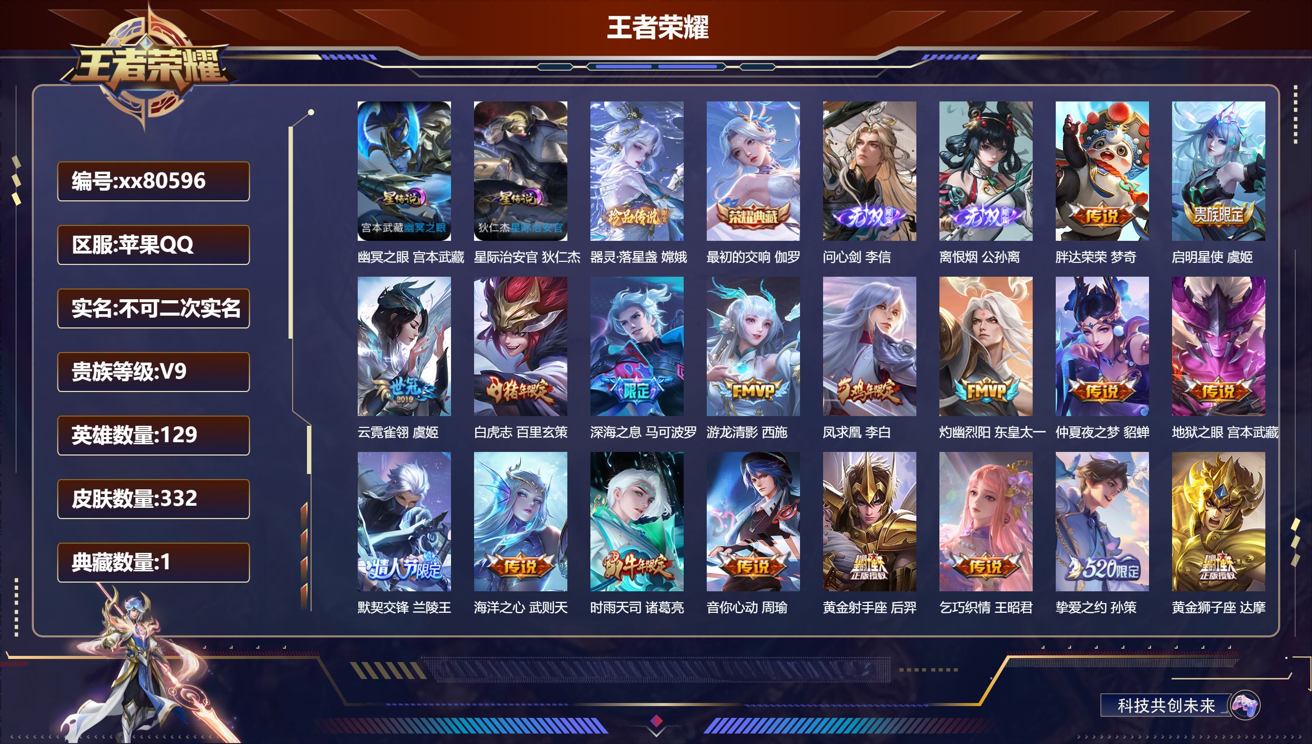 王者荣耀账号苹果QQ@80596 不包人脸 V9 贵族积分 苹果QQ/332皮肤/129英雄/1典藏/0珍品无双/2无双/1珍品传说/24传说/90史诗/9稀有英雄