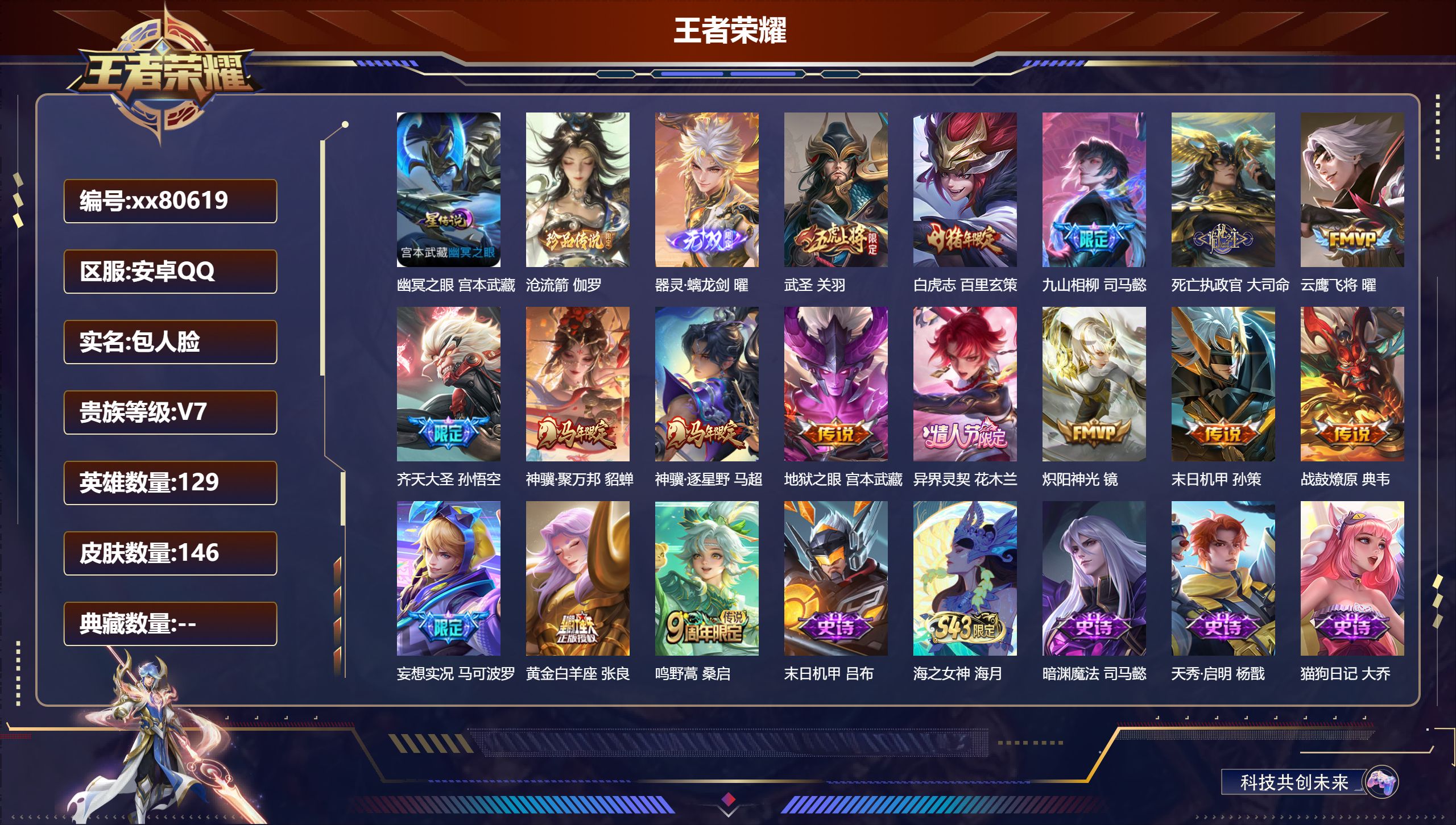王者荣耀账号安卓QQ@80619 包人脸 V7 贵族积分38424 安卓QQ/146皮肤/129英雄/0典藏/0珍品无双