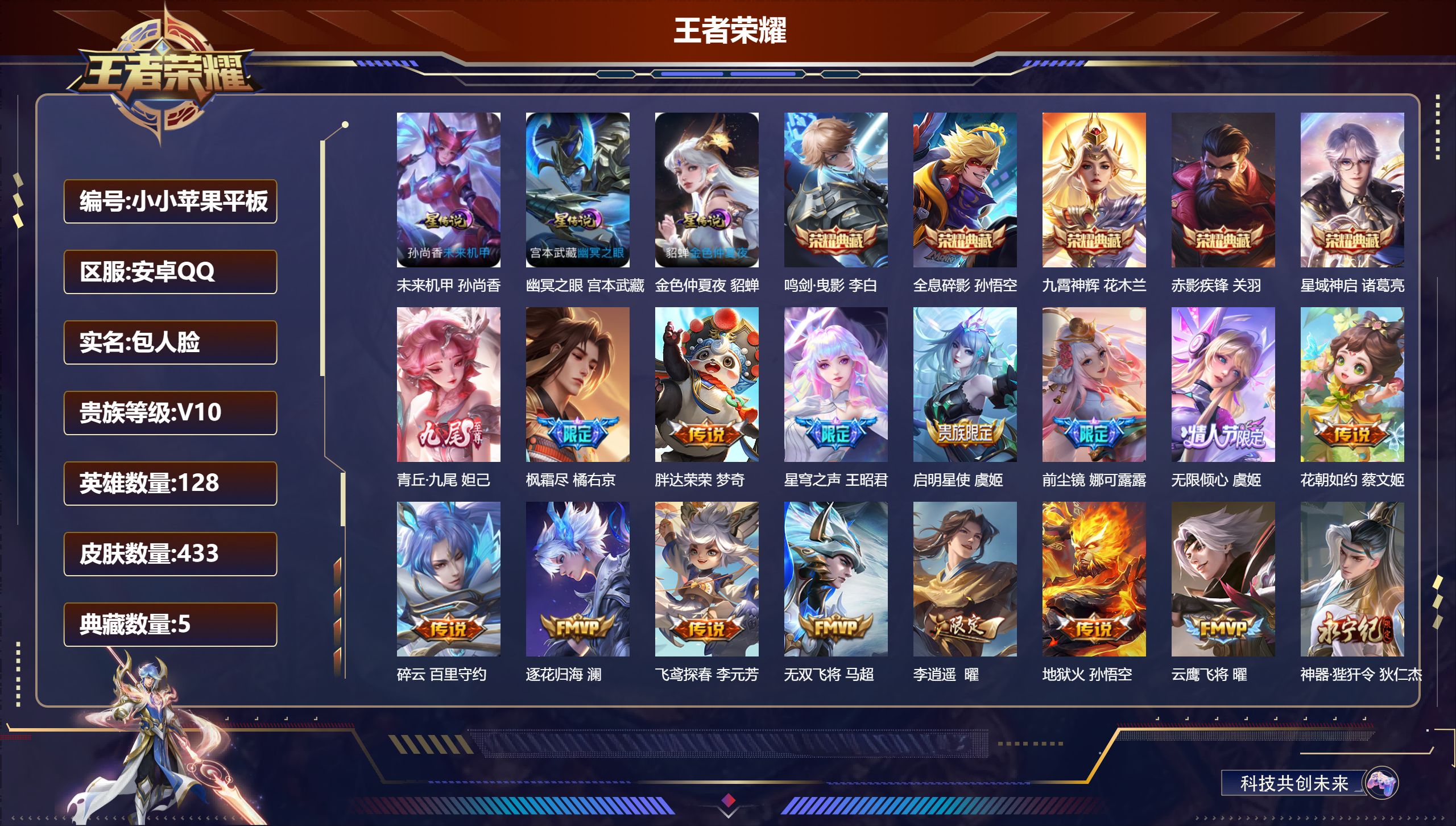 王者荣耀账号安卓QQ128英雄-433皮肤--V10-5典藏1无双56传说 3星传说 幽冥之眼 未来机甲 金色仲夏夜【全皮英雄】 娜可露露全皮 鬼谷子全皮 盾山全皮 狂铁全皮 鲁班大师全皮 金蝉全皮 夏洛特全皮 影全皮 