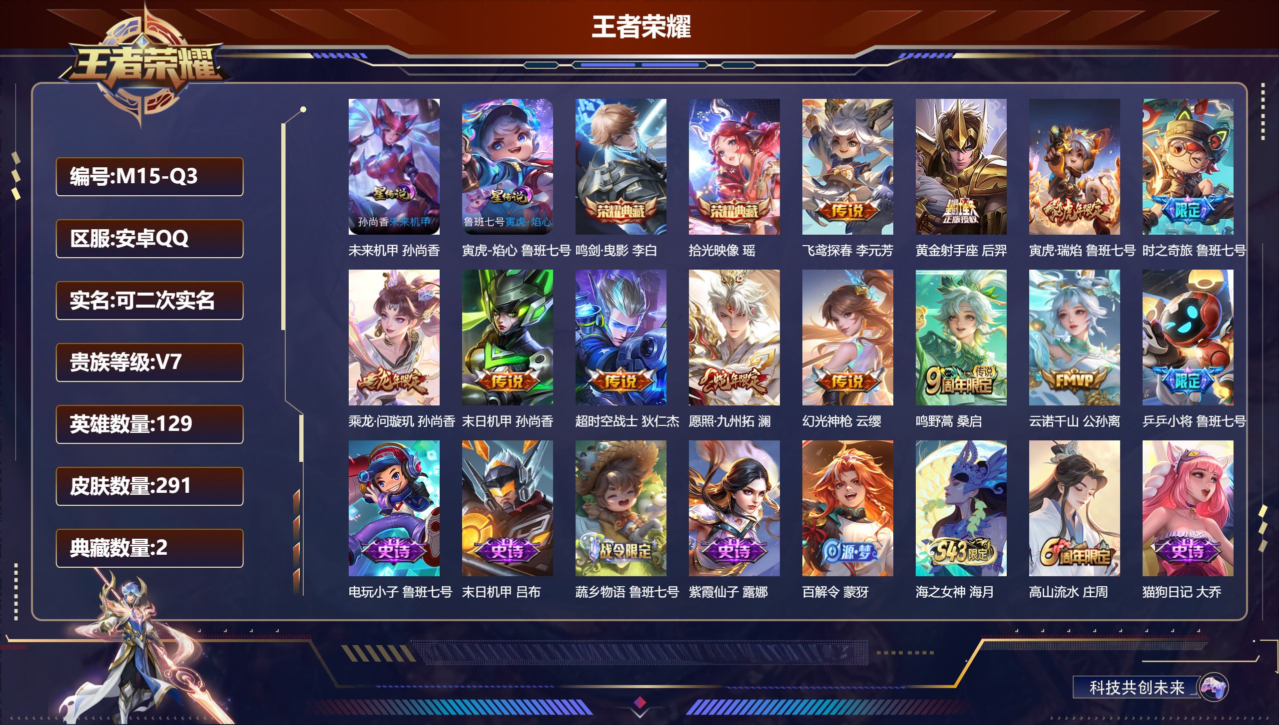 王者荣耀账号安卓QQ129英雄-291皮肤--V7-2典藏11传说 发育路33段 2星传说 寅虎·焰心 未来机甲【典藏】 拾光映像 鸣剑曳影 【传说】 乘龙问璇玑 云诺千山 幻光神枪 愿照九州拓 鸣野蒿 寅虎瑞焰 时之奇