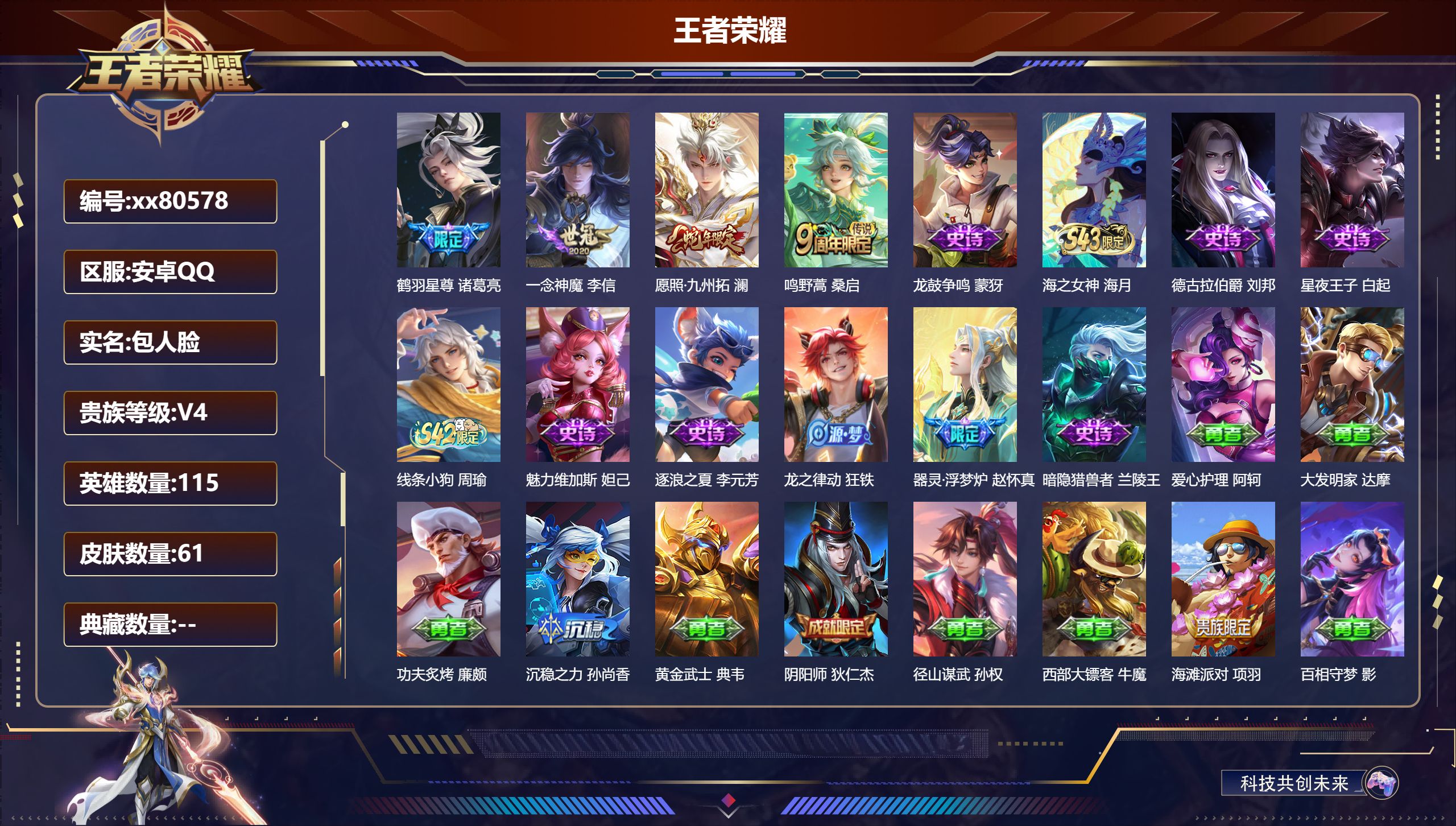 王者荣耀账号安卓QQ@80578 包人脸 V4 贵族积分3010 安卓QQ/61皮肤/115英雄/0典藏/0珍品无双/0无双/0珍品传说/4传说/10史诗/7稀有英雄