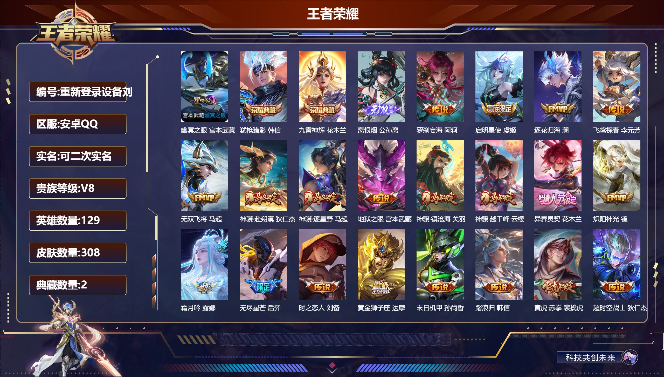 王者荣耀账号安卓QQ129英雄-308皮肤--V8-2典藏1无双27传说 打野31段 1星传说 幽冥之眼【全皮英雄】 影全皮 【典藏】 九霄神辉 弑枪猎影 【无双】 离恨烟 【传说】 逐花归海 异界灵契花木兰 神骥赴朔漠