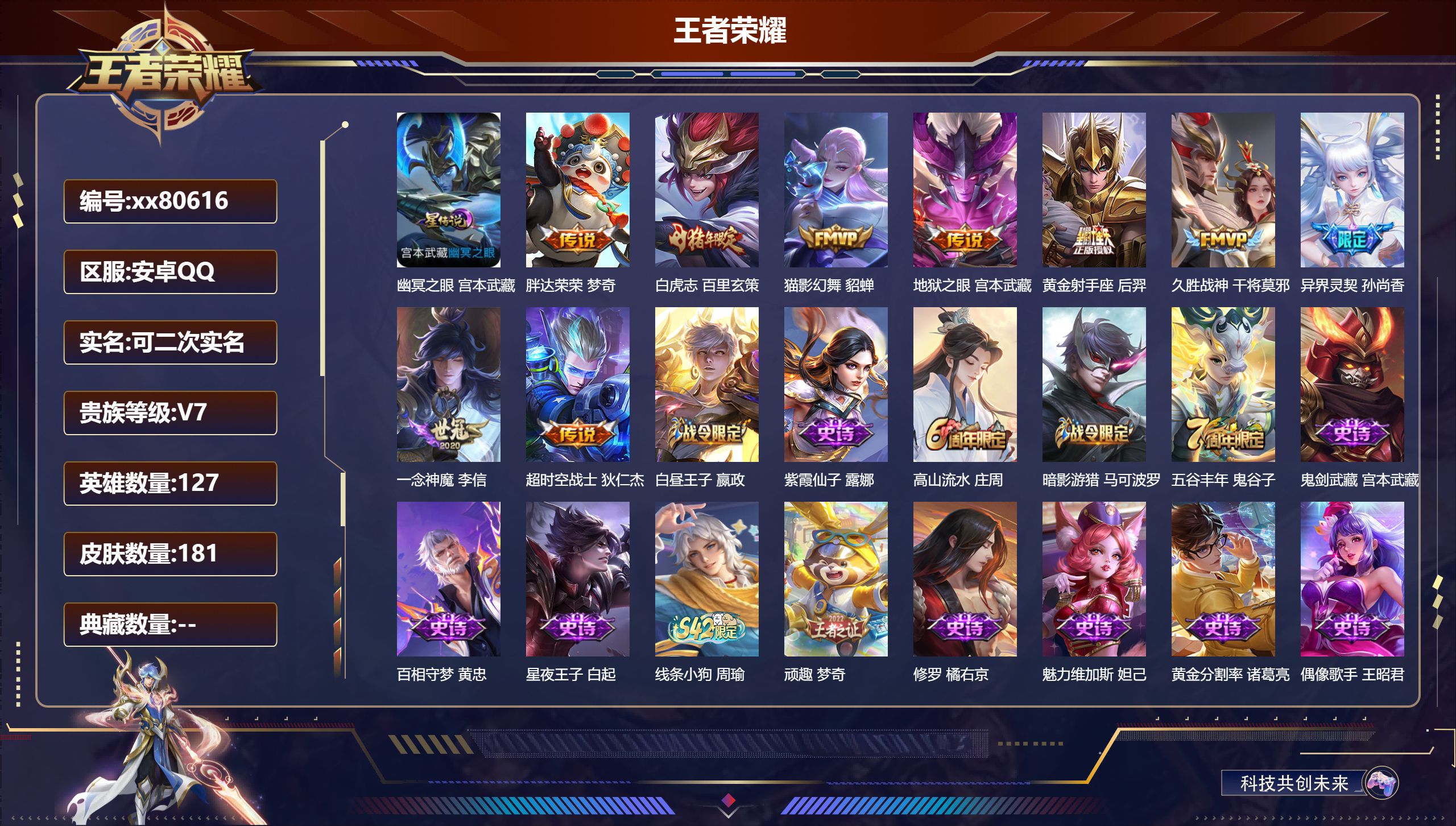 王者荣耀账号安卓QQ@80616 可二次 V7 贵族积分25279 安卓QQ/181皮肤/127英雄/0典藏/0珍品无双/0无双/0珍品传说/9传说/38史诗/8稀有英雄