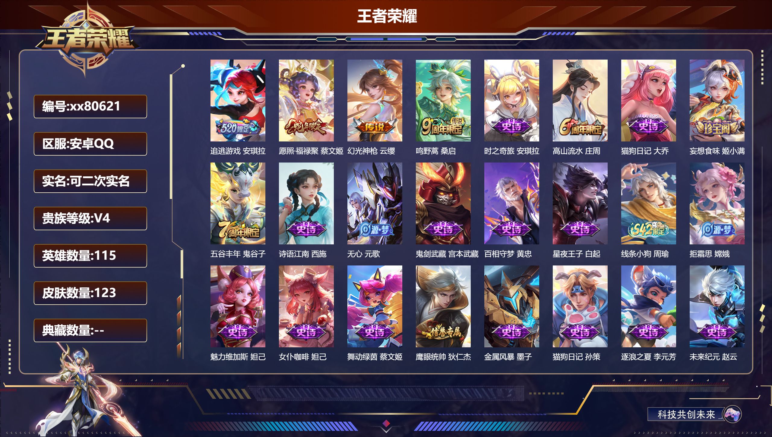 王者荣耀账号安卓QQ@80621 可二次 V4 贵族积分3857 安卓QQ/123皮肤/115英雄/0典藏/0珍品无双/0无双/0珍品传说/4传说/33史诗/7稀有英雄