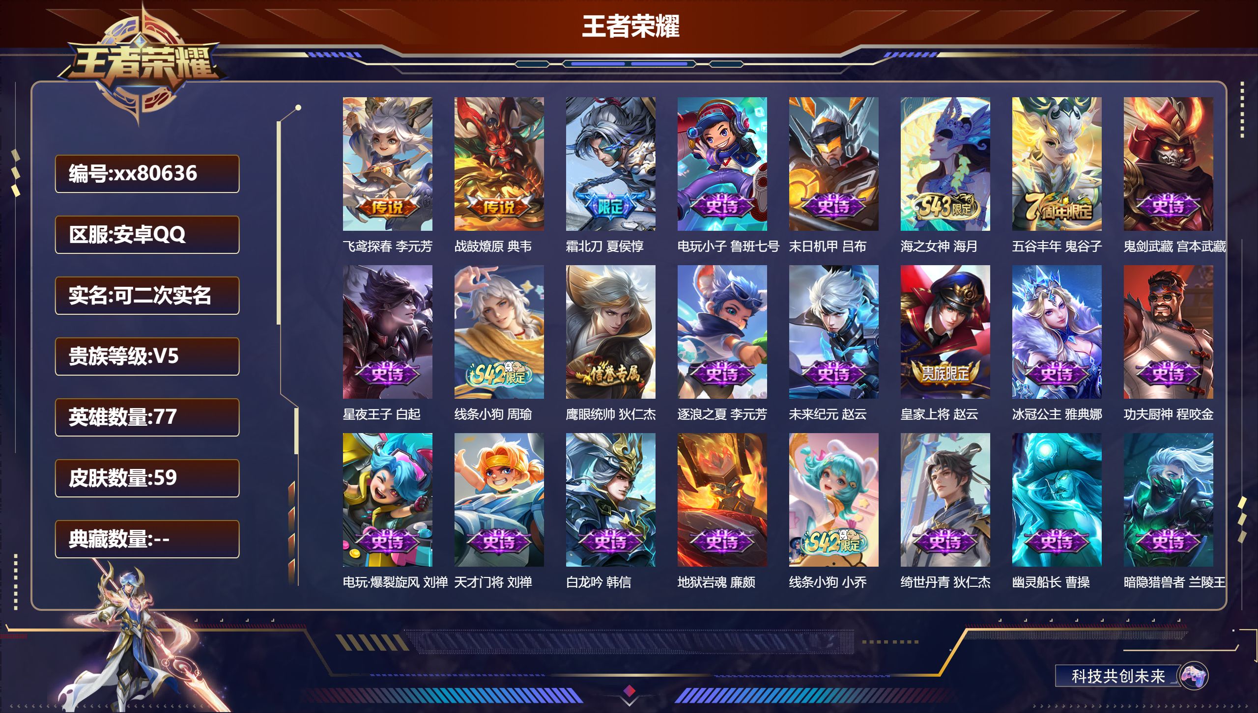王者荣耀账号安卓QQ@80636 可二次 V5 贵族积分9131 安卓QQ/59皮肤/77英雄/0典藏/0珍品无双/0无双/0珍品传说/3传说/21史诗/6稀有英雄