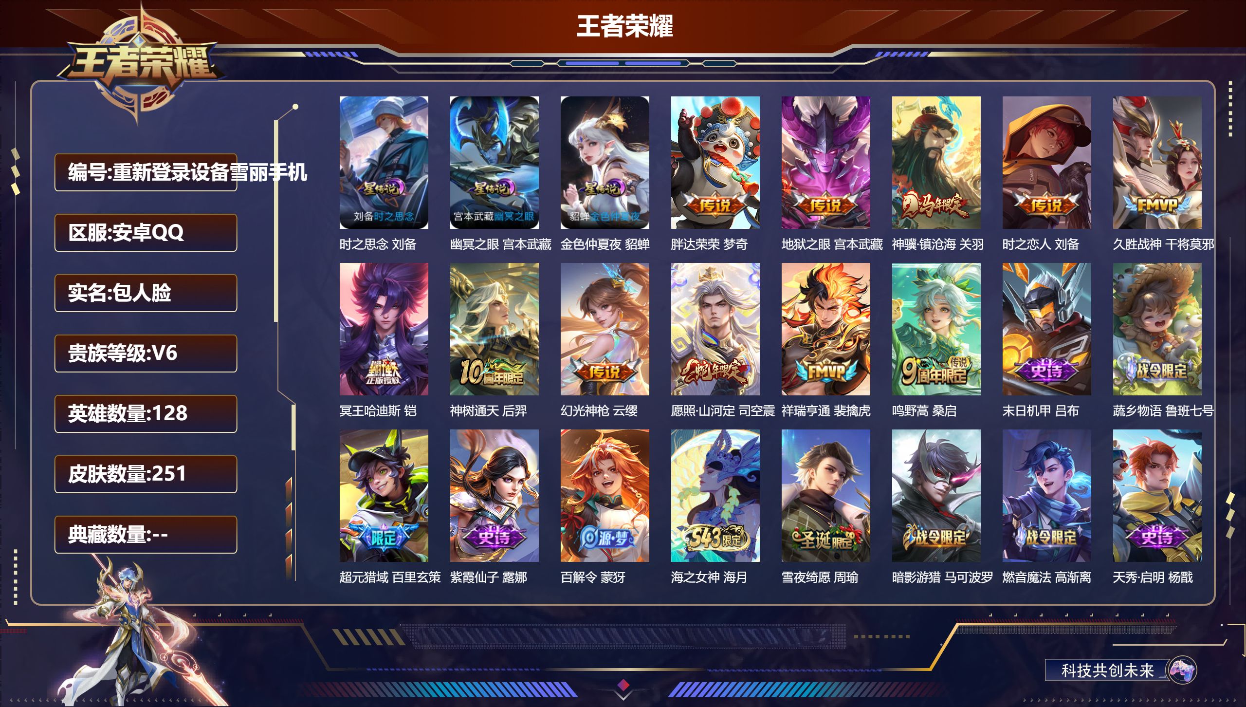 王者荣耀账号安卓QQ128英雄-251皮肤--V6-11传说 3星传说 时之思念 幽冥之眼 金色仲夏夜【全皮英雄】 司空震全皮 影全皮 【传说】 神骥镇沧海 神树通天 幻光神枪 祥瑞亨通 愿照山河定 鸣野蒿 冥王哈迪斯 