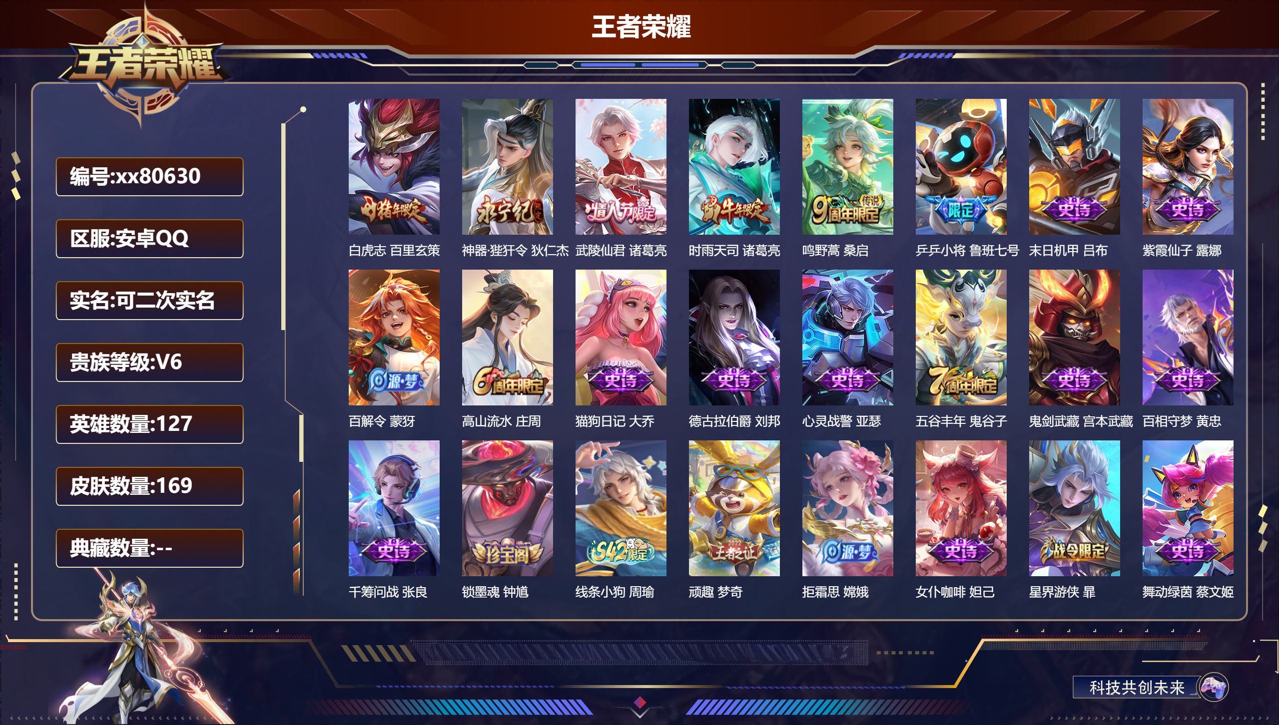王者荣耀账号安卓QQ@80630 可二次 V6 贵族积分19235 安卓QQ/169皮肤/127英雄/0典藏/0珍品无双/0无双/0珍品传说/5传说/50史诗/7稀有英雄 中路30段