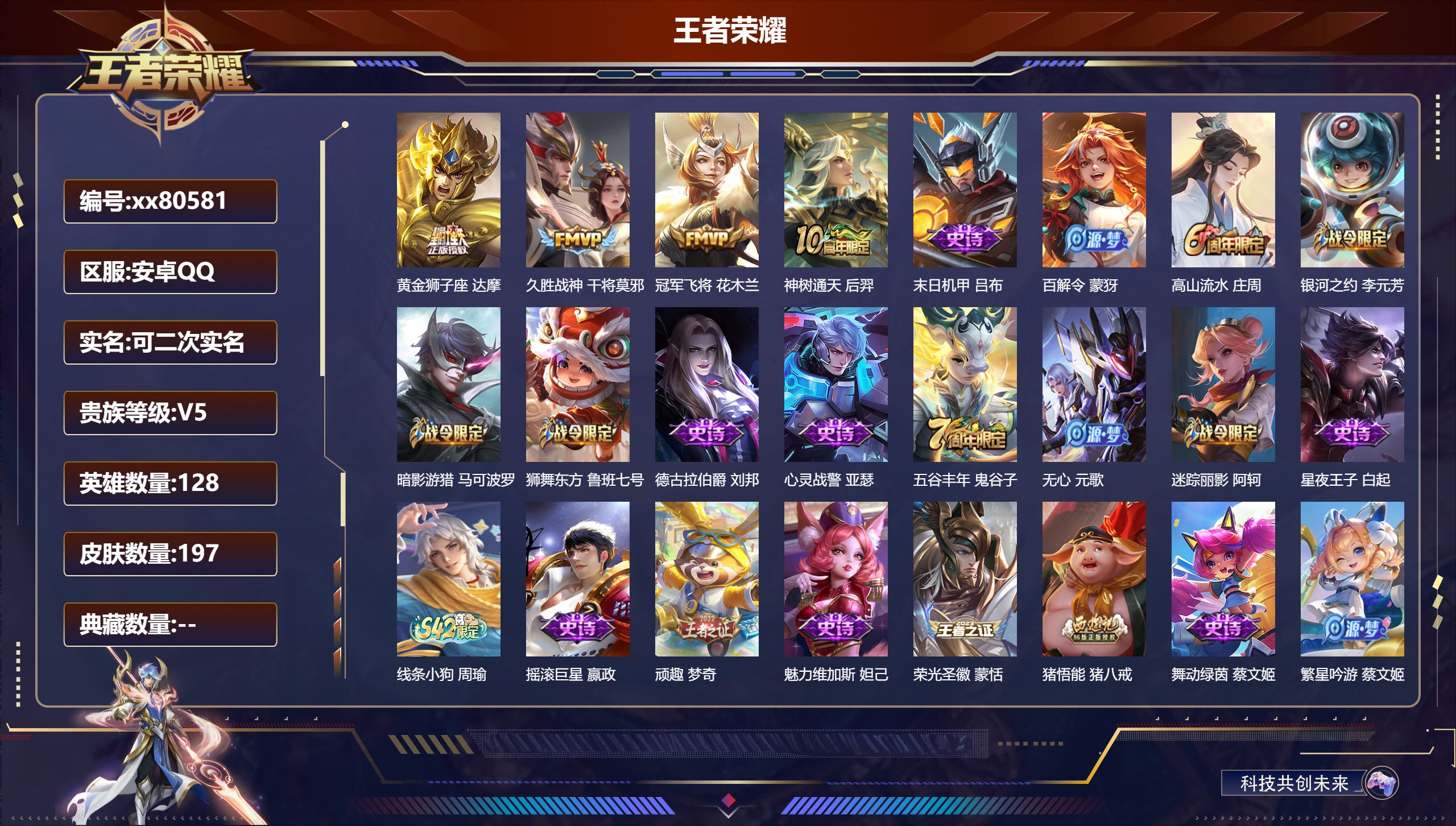 王者荣耀账号安卓QQ@80581 可二次 V5 贵族积分7120 安卓QQ/197皮肤/128英雄/0典藏/0珍品无双/0无双/0珍品传说/4传说/51史诗/8稀有英雄 中路33段
