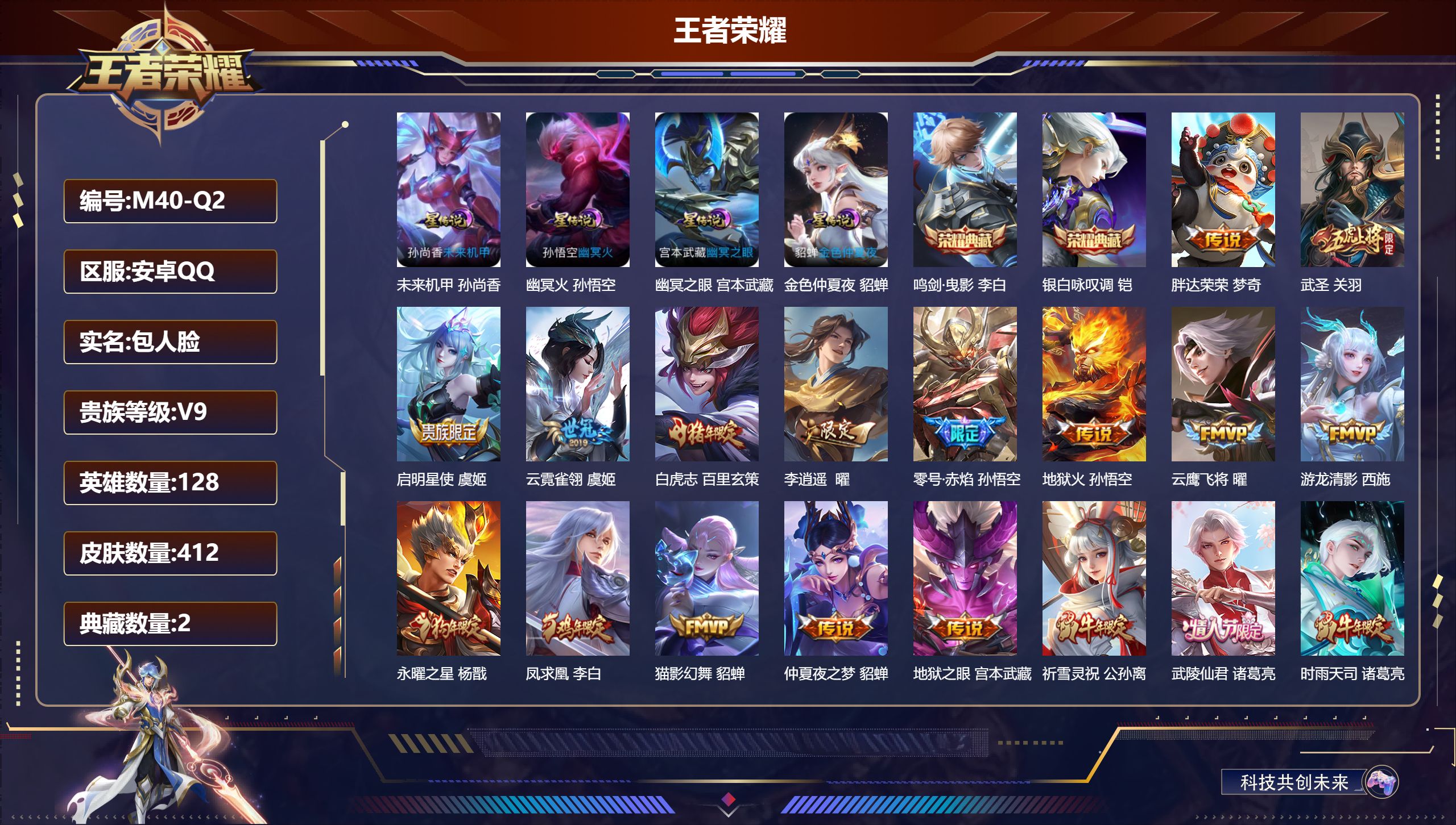 王者荣耀账号安卓QQ128英雄-412皮肤--V9-2典藏32传说 对抗路35段 4星传说 幽冥火 幽冥之眼 未来机甲 金色仲夏夜【全皮英雄】 刘邦全皮 猪八戒全皮 影全皮 【典藏】 鸣剑曳影 银白咏叹调 【传说】 凤求