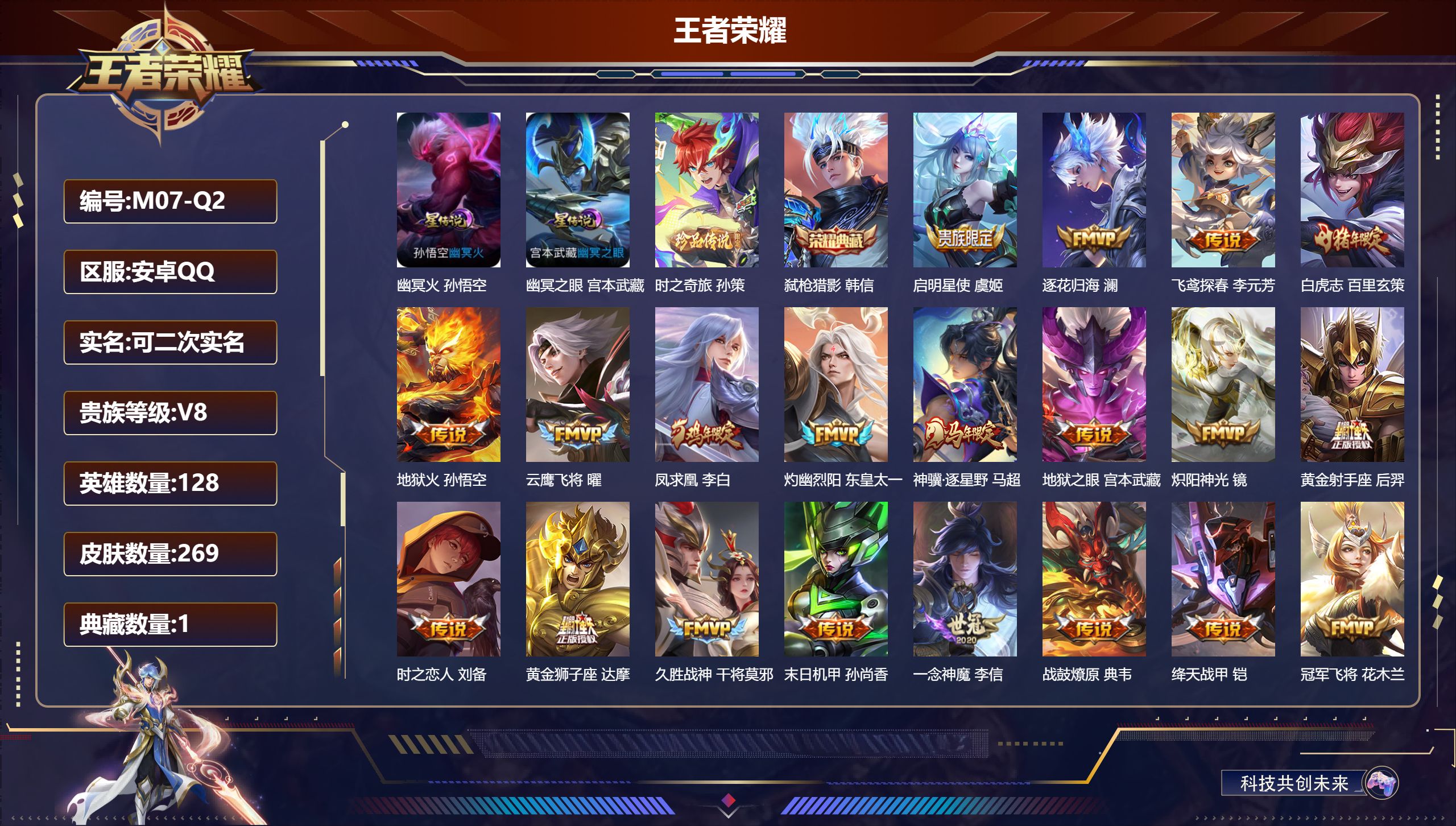 王者荣耀账号安卓QQ128英雄-269皮肤--V8-1典藏1珍品传说22传说 打野31段 2星传说 幽冥火 幽冥之眼【全皮英雄】 影全皮 【典藏】 弑枪猎影 【珍品传说】 时之奇旅孙策 【传说】 战鼓燎原 逐花归海 凤求