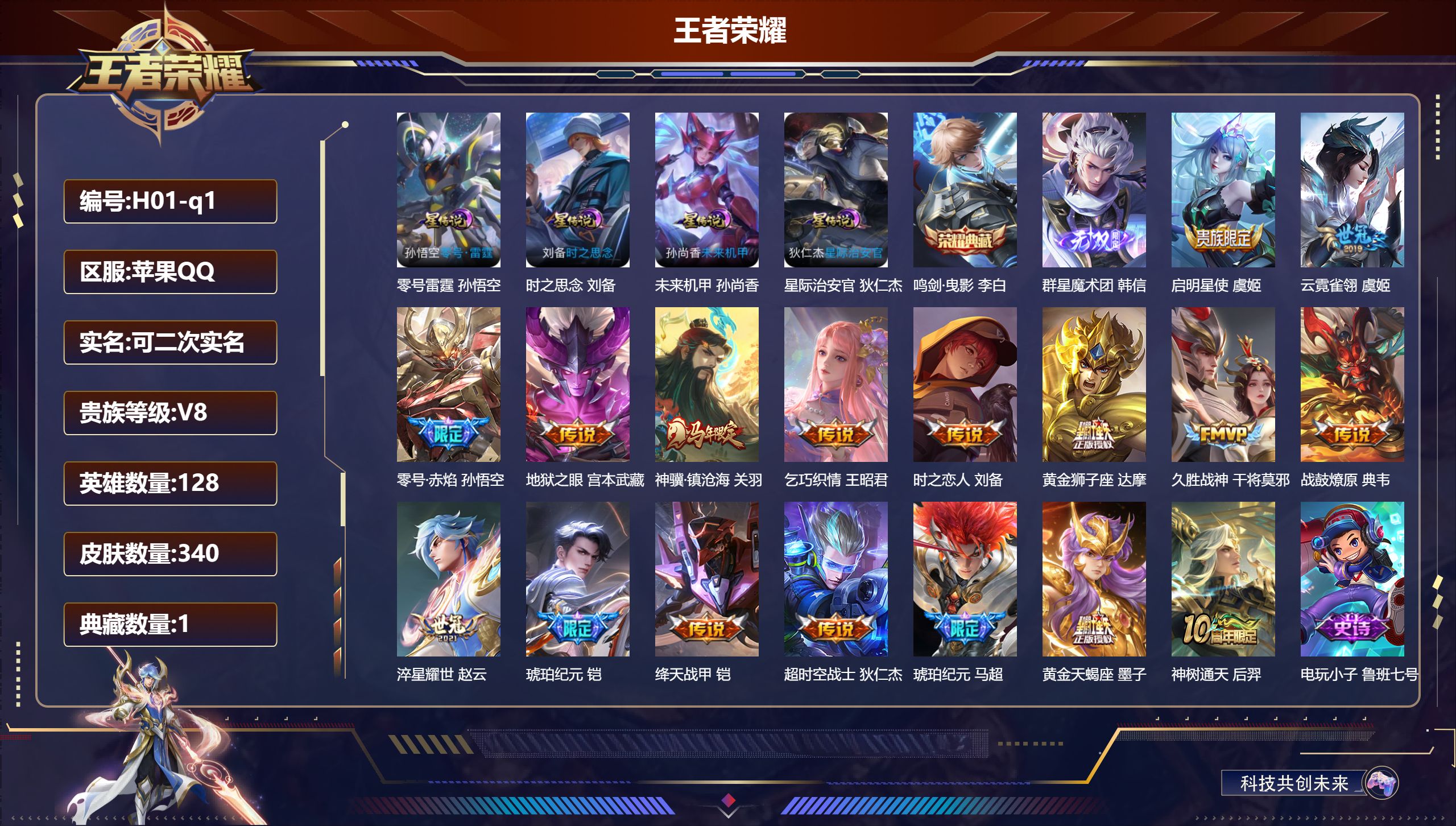 王者荣耀账号苹果QQ128英雄-340皮肤--V8-1典藏1无双17传说 4星传说 零号·雷霆 时之思念 星际治安官 未来机甲【典藏】 鸣剑曳影 【无双】 群星魔术团韩信 【传说】 黄金天蝎座 战鼓燎原 铠琥珀纪元 马超