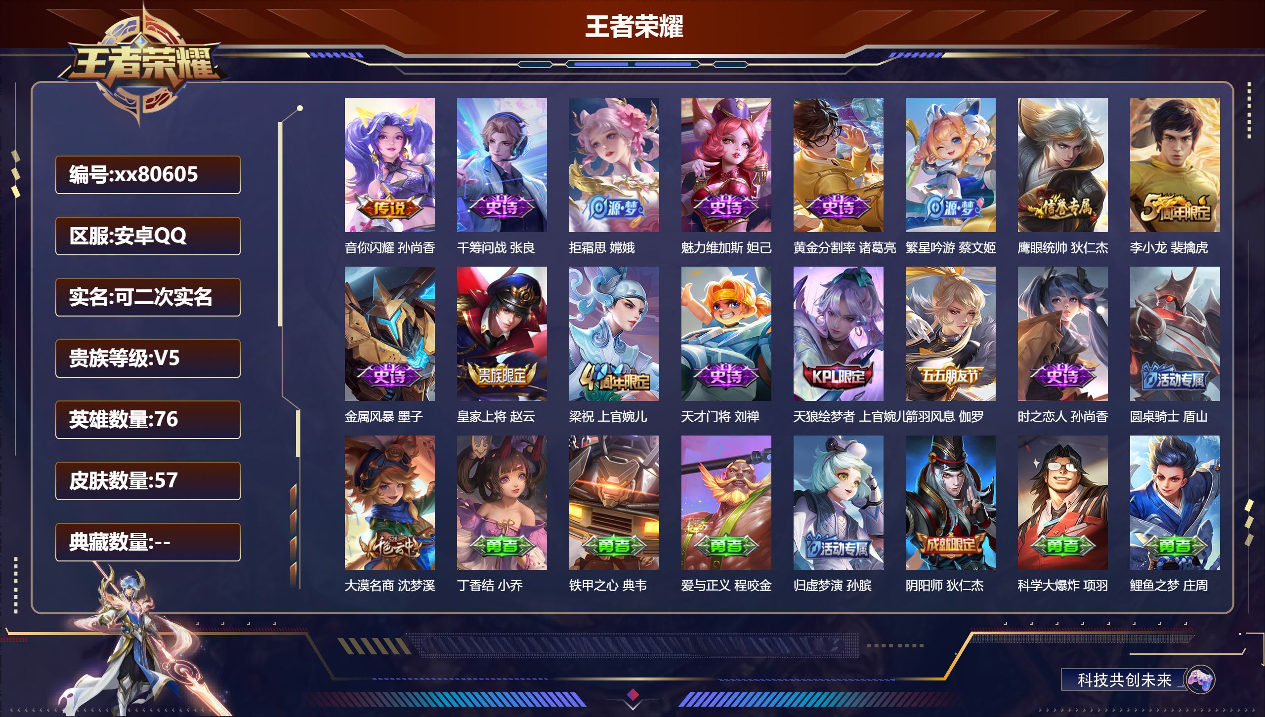 王者荣耀账号安卓QQ@80605 可二次 V5 贵族积分5717 安卓QQ/57皮肤/76英雄/0典藏/0珍品无双/0无双/0珍品传说/1传说/14史诗/7稀有英雄
