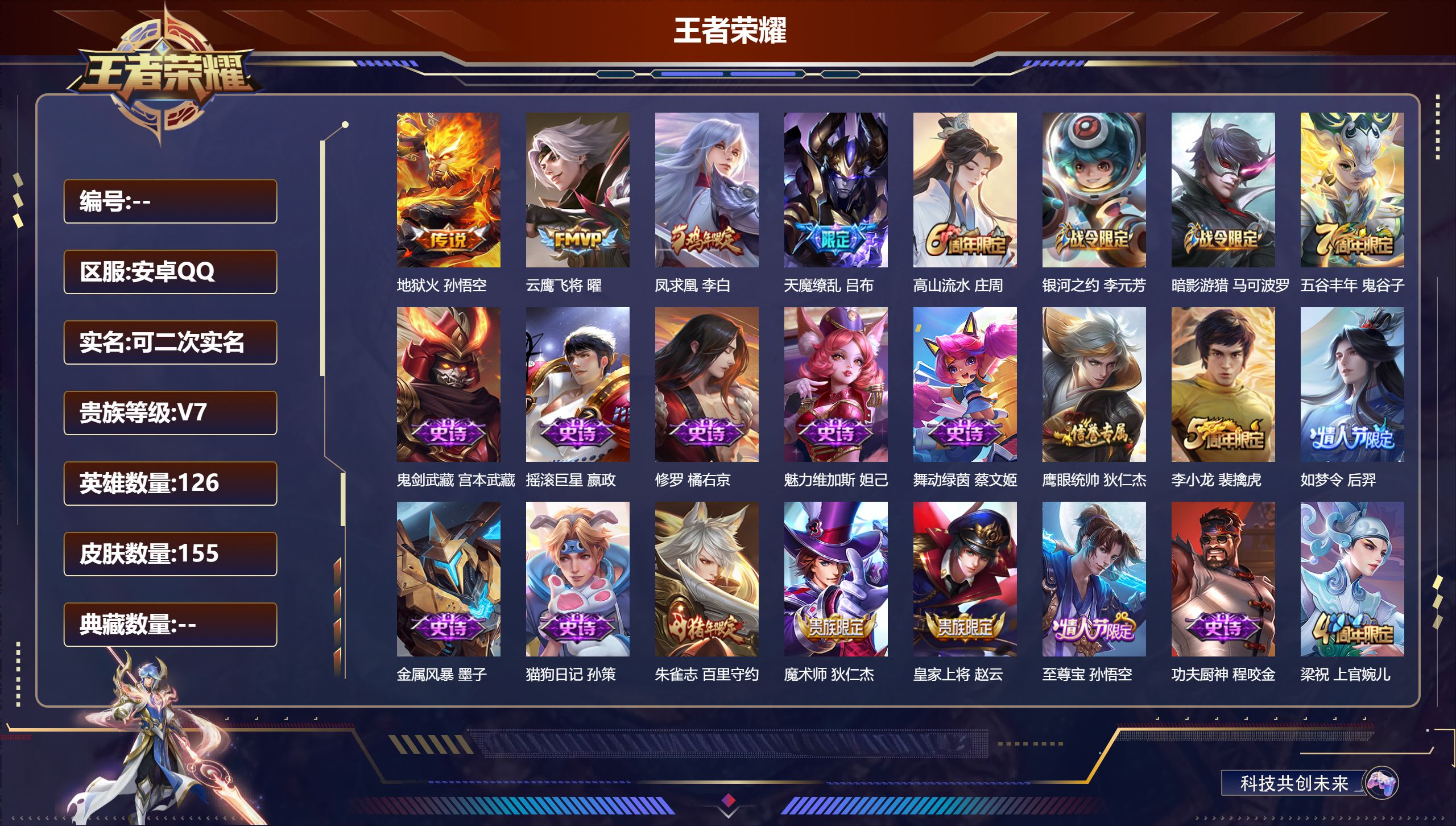 王者荣耀账号安卓QQ@79204 可二次 V7 贵族积分20573 安卓QQ/155皮肤/126英雄/0典藏/0珍品无双/0无双/0珍品传说/4传说/27史诗/8稀有英雄