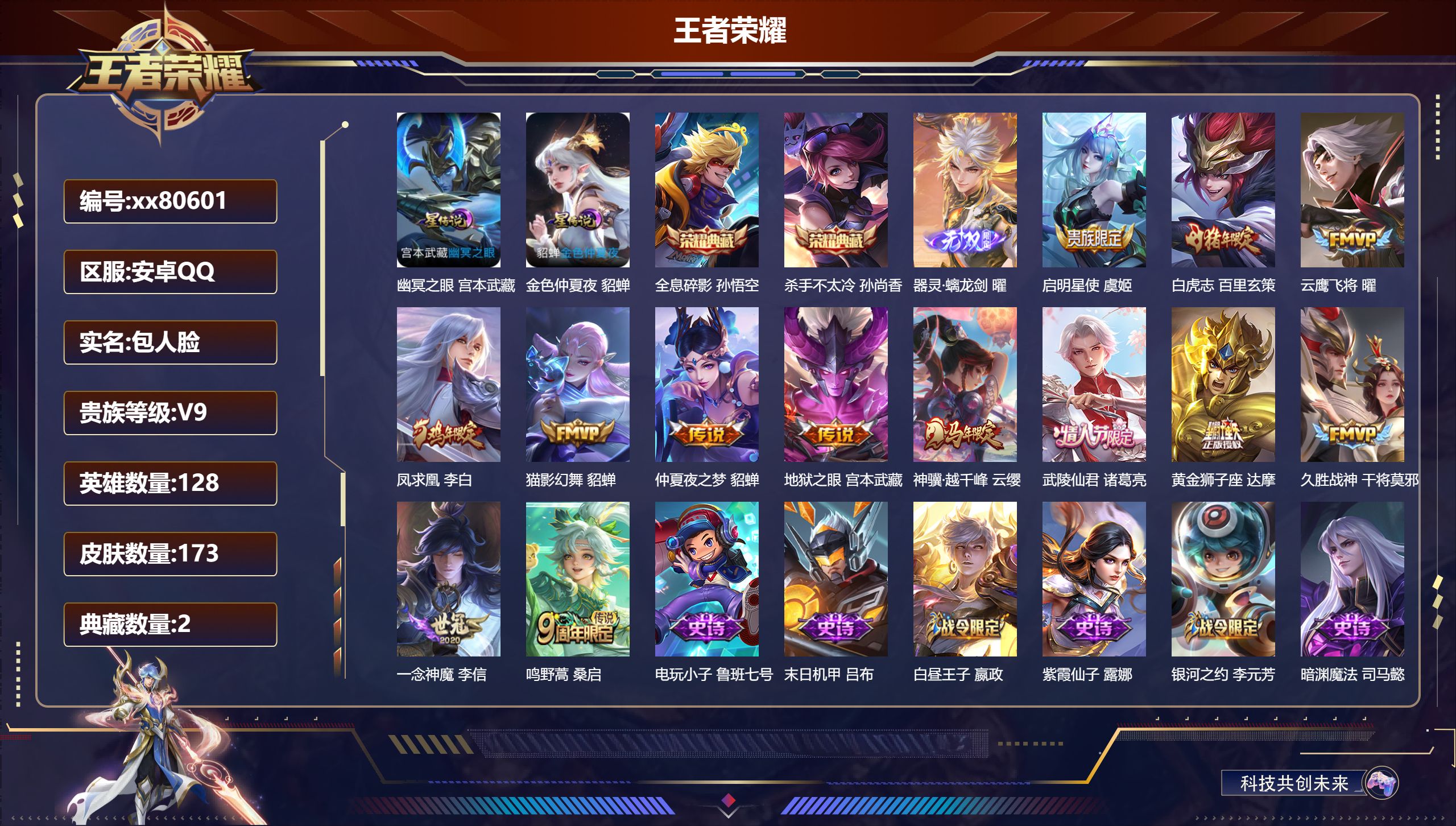 王者荣耀账号安卓QQ@80601 包人脸 V9 贵族积分 安卓QQ/173皮肤/128英雄/2典藏/0珍品无双/1无双/