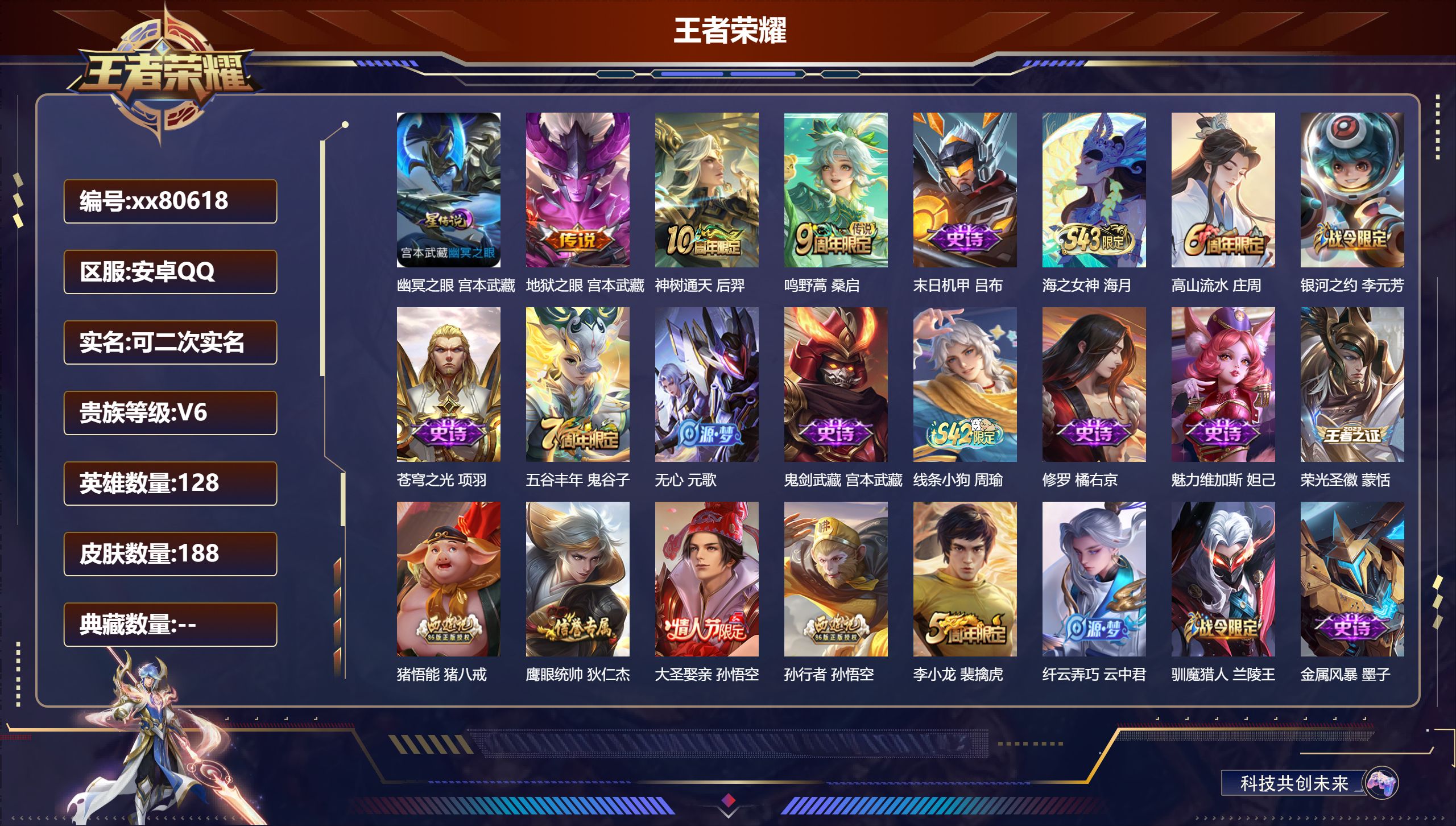 王者荣耀账号安卓QQ@80618 可二次 V6 贵族积分11177 安卓QQ/188皮肤/128英雄/0典藏/0珍品无双/0无双/0珍品传说/3传说/37史诗/8稀有英雄