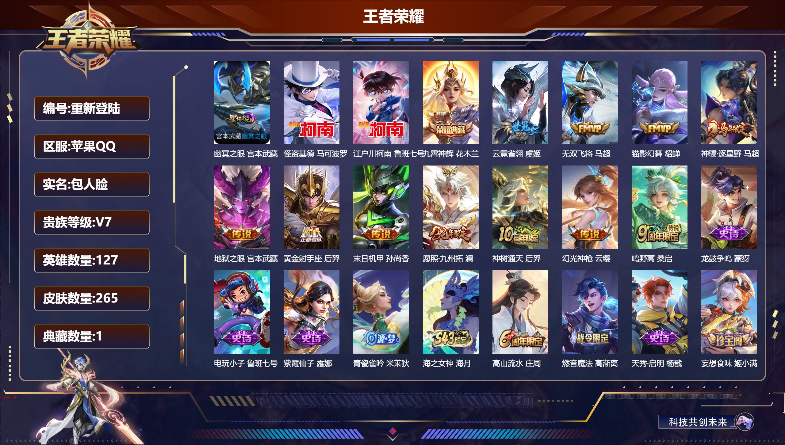 王者荣耀账号苹果QQ127英雄-265皮肤--V7-1典藏2珍品传说11传说 1星传说 幽冥之眼【典藏】 九霄神辉 【珍品传说】 江户川柯南 怪盗基德 【传说】 神骥逐星野 神树通天 幻光神枪 愿照九州拓 鸣野蒿 无双飞