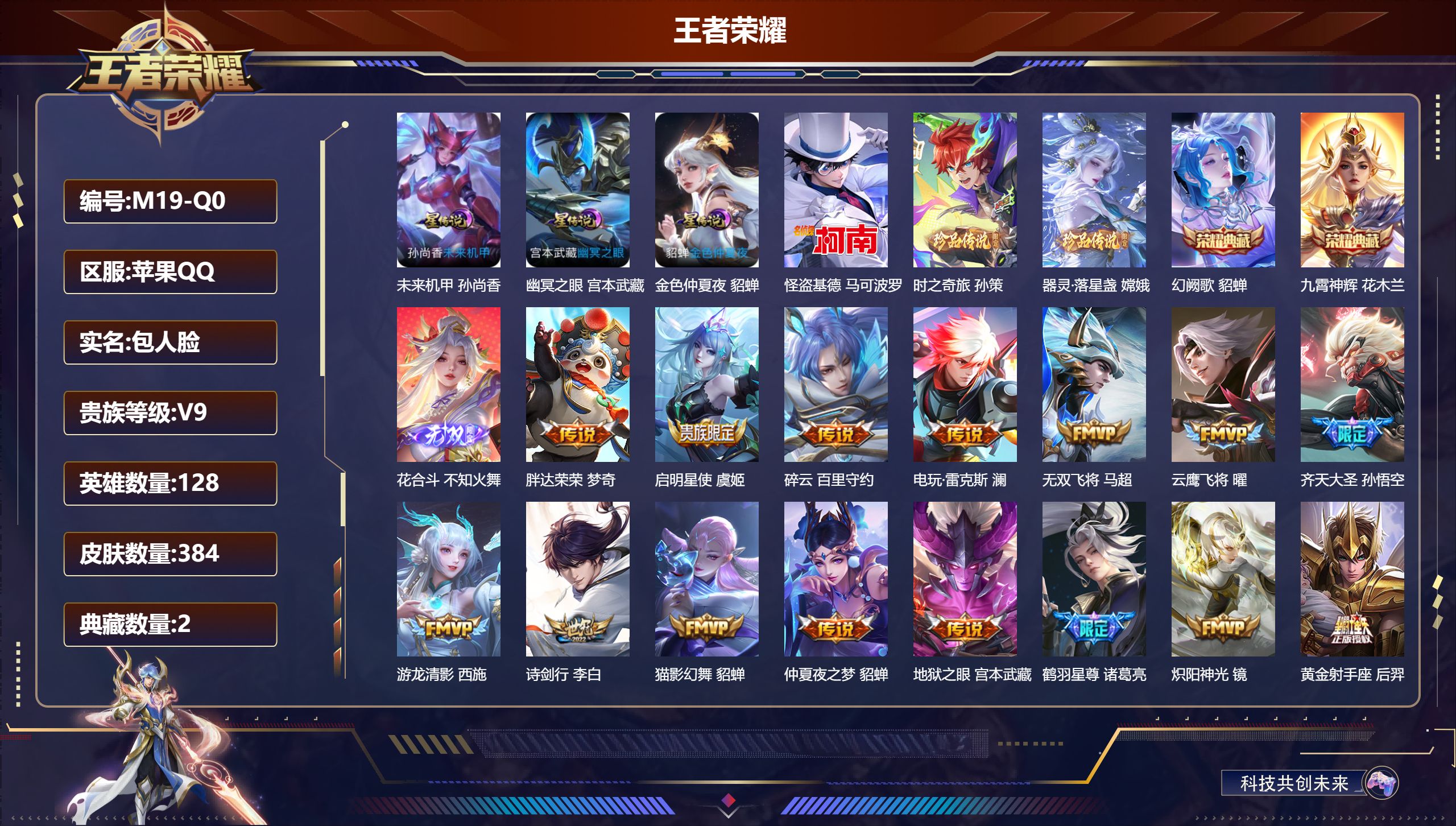 王者荣耀账号苹果QQ128英雄-384皮肤--V9-2典藏1无双3珍品传说30传说 3星传说 幽冥之眼 未来机甲 金色仲夏夜【全皮英雄】 刘禅全皮 金蝉全皮 影全皮 【典藏】 九霄神辉 幻阙歌 【无双】 花合斗 【珍品传