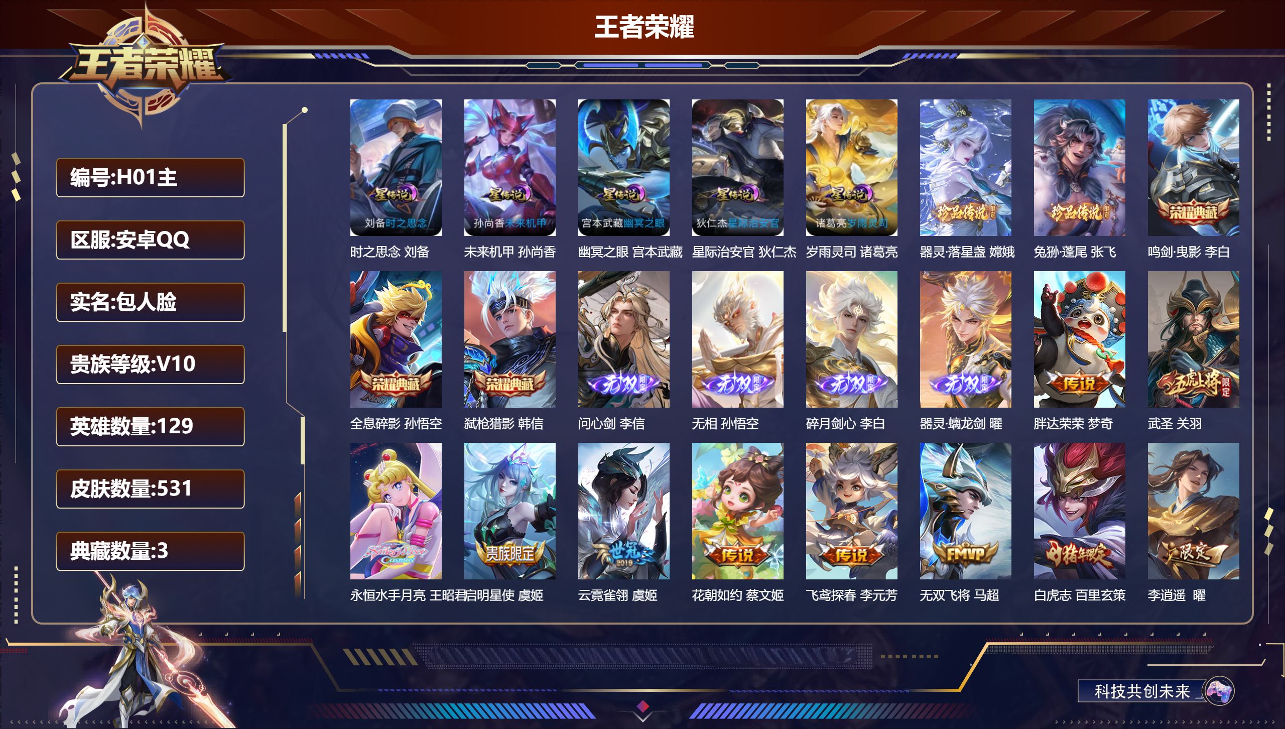 王者荣耀账号安卓QQ129英雄-531皮肤--V10-3典藏4无双2珍品传说67传说 打野56段 金标万战 百里玄策 金标 诸葛亮 5星传说 岁雨灵司 时之思念 幽冥之眼 星际治安官 未来机甲【全皮英雄】 狄仁杰全皮 司