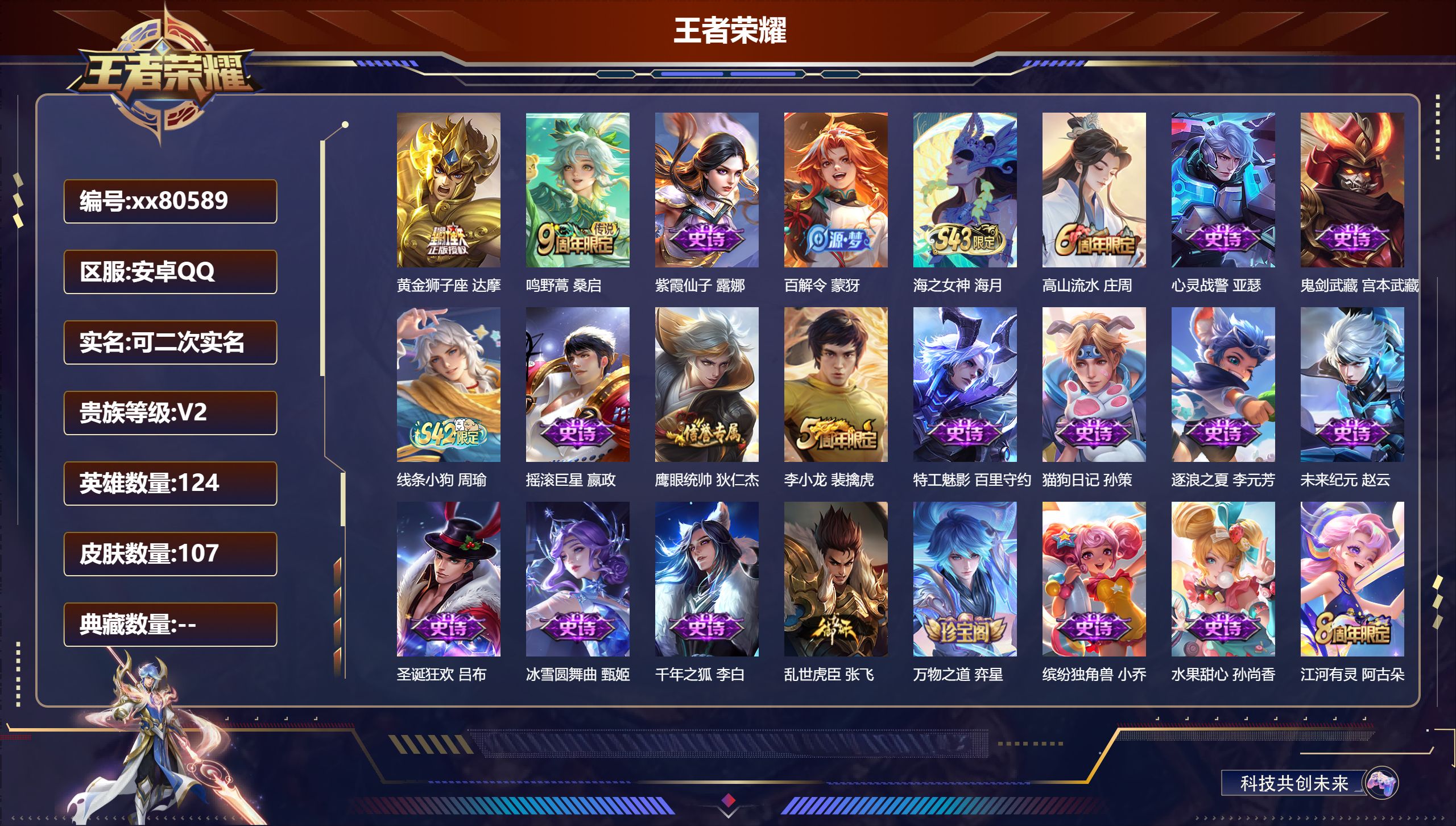 王者荣耀账号安卓QQ@80589 可二次 V2 贵族积分280 安卓QQ/107皮肤/124英雄/0典藏/0珍品无双/0无双/0珍品传说/2传说/25史诗/7稀有英雄