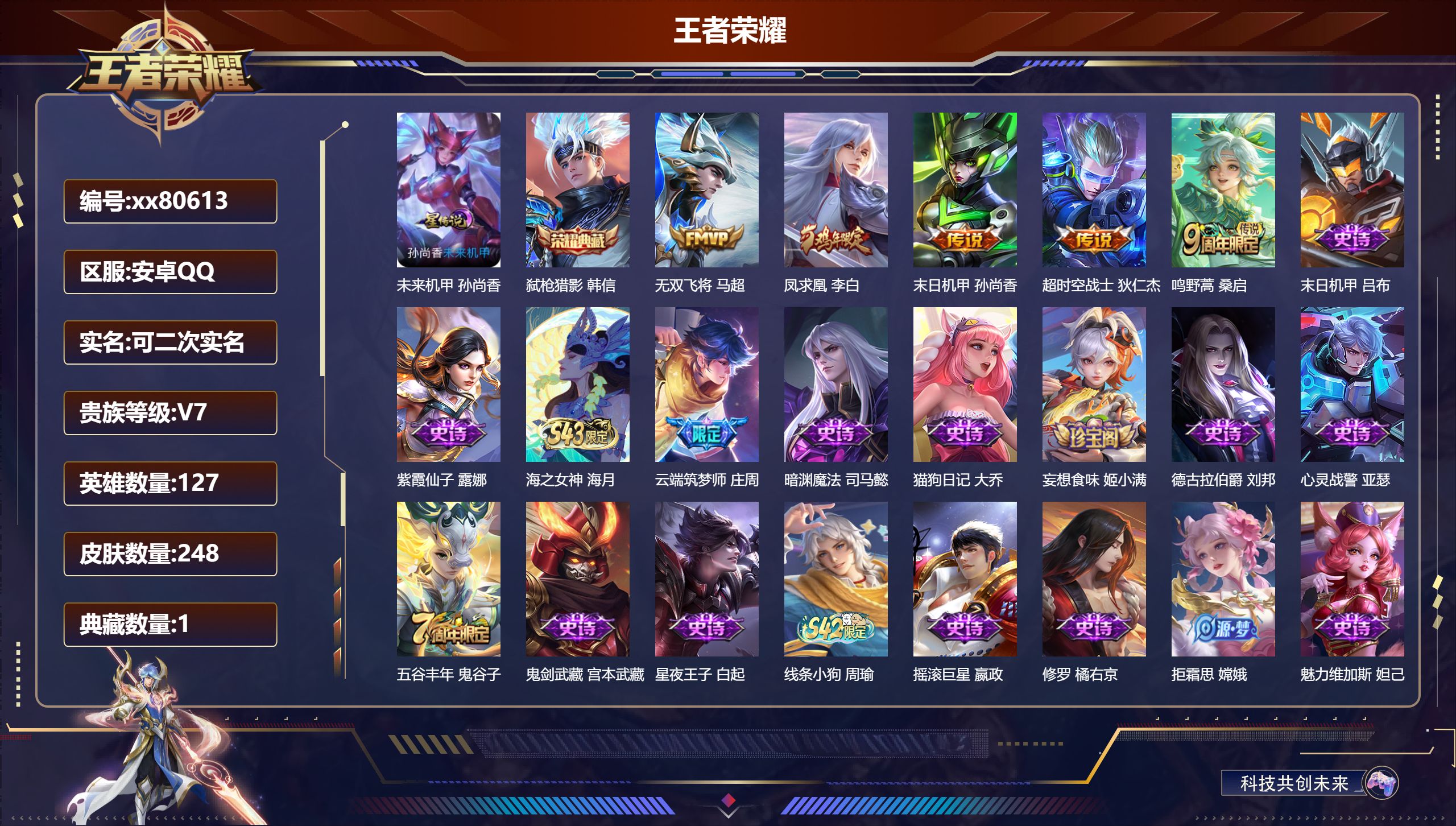 王者荣耀账号安卓QQ@80613 可二次 V7 贵族积分44592 安卓QQ/248皮肤/127英雄/1典藏/0珍品无双/0无双/0珍品传说/5传说/68史诗/8稀有英雄