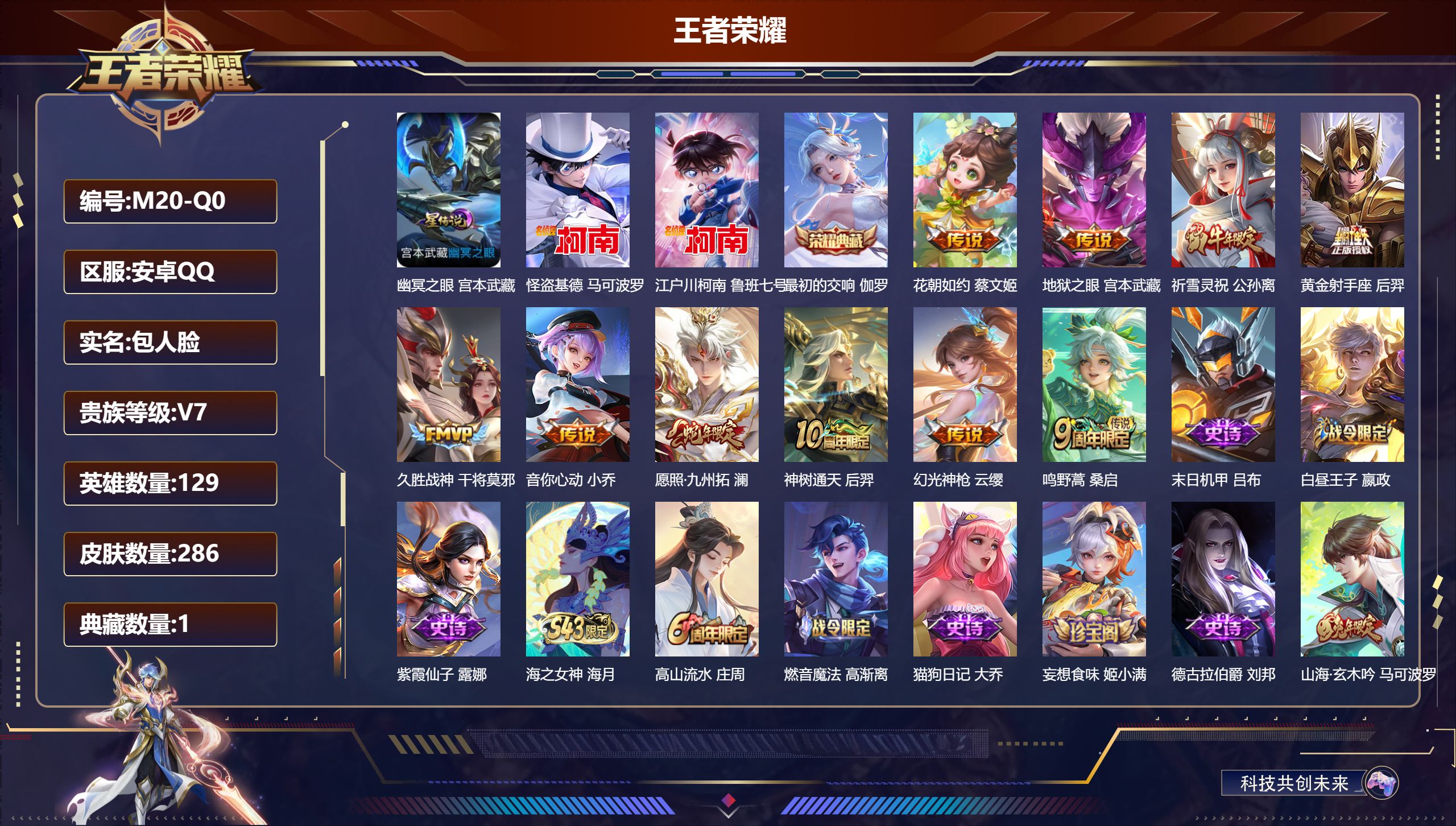 王者荣耀账号安卓QQ129英雄-286皮肤--V7-1典藏2珍品传说10传说 1星传说 幽冥之眼【典藏】 最初的交响 【珍品传说】 江户川柯南 怪盗基德 【传说】 神树通天 幻光神枪 愿照九州拓 鸣野蒿 祈雪灵祝 音你心