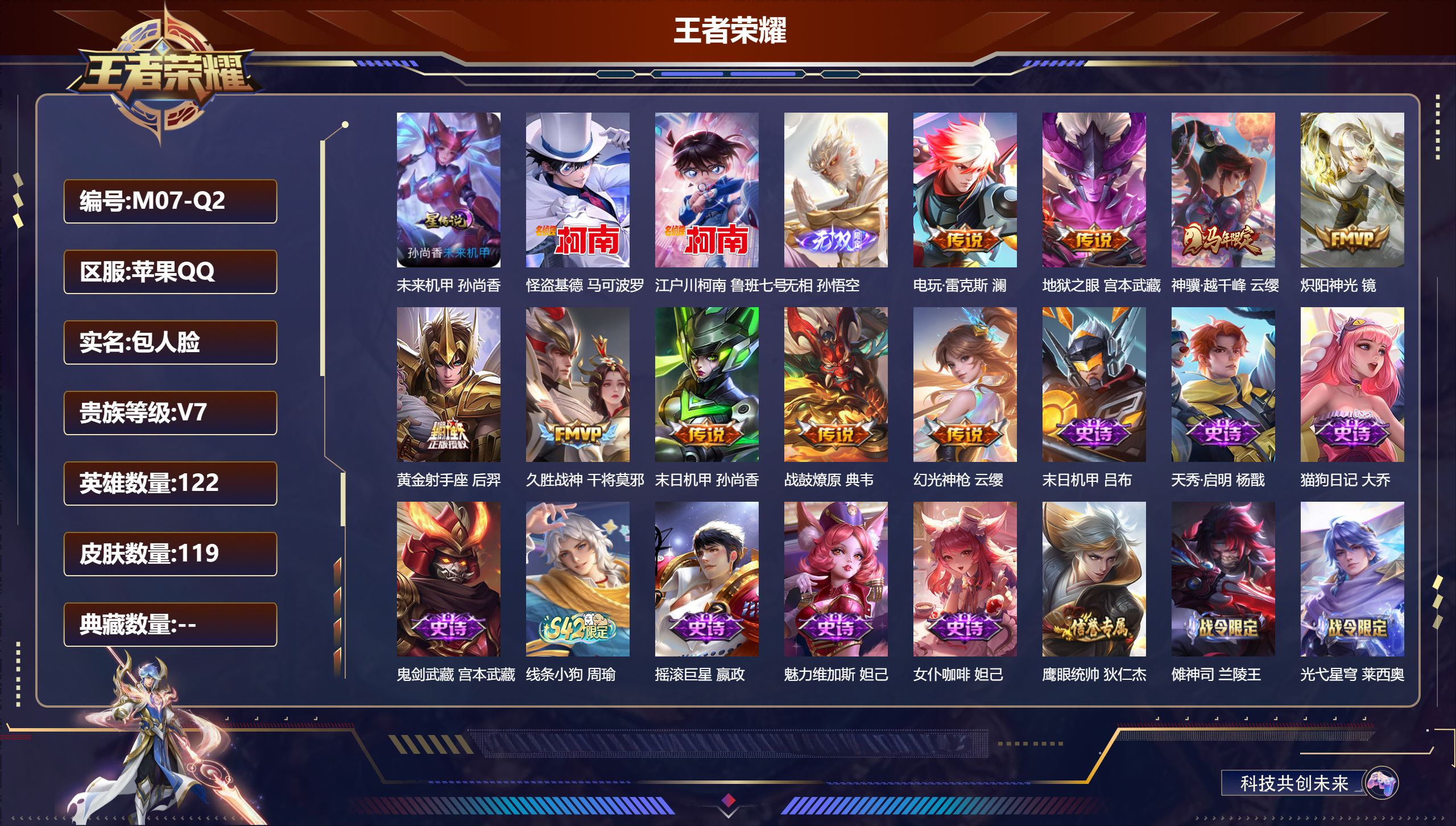 王者荣耀账号苹果QQ122英雄-119皮肤--V7-1无双2珍品传说9传说 1星传说 未来机甲【无双】 无相 【珍品传说】 江户川柯南 怪盗基德 【传说】 战鼓燎原 神骥越千峰 幻光神枪 电玩雷克斯 炽阳神光 久胜战神 
