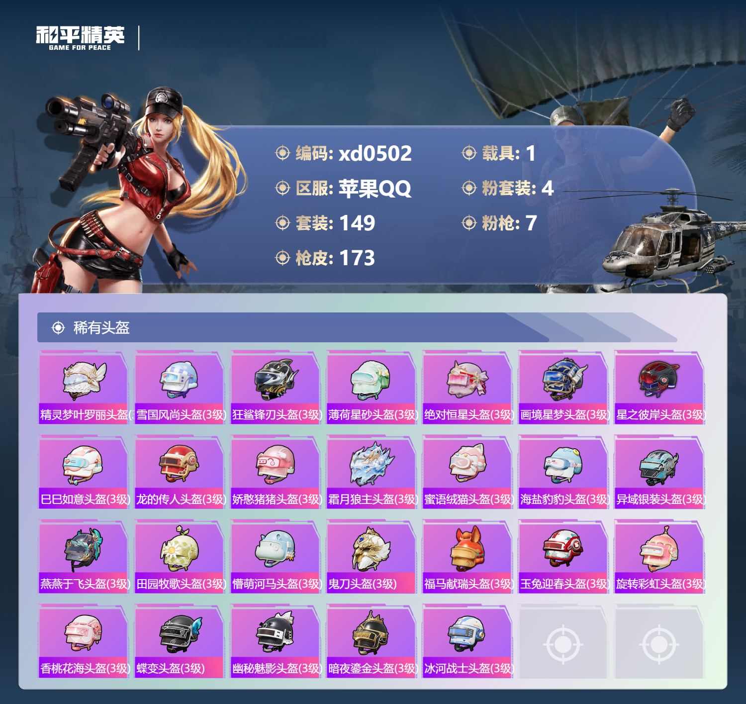 HPLX4200529和平精英账号详情图6
