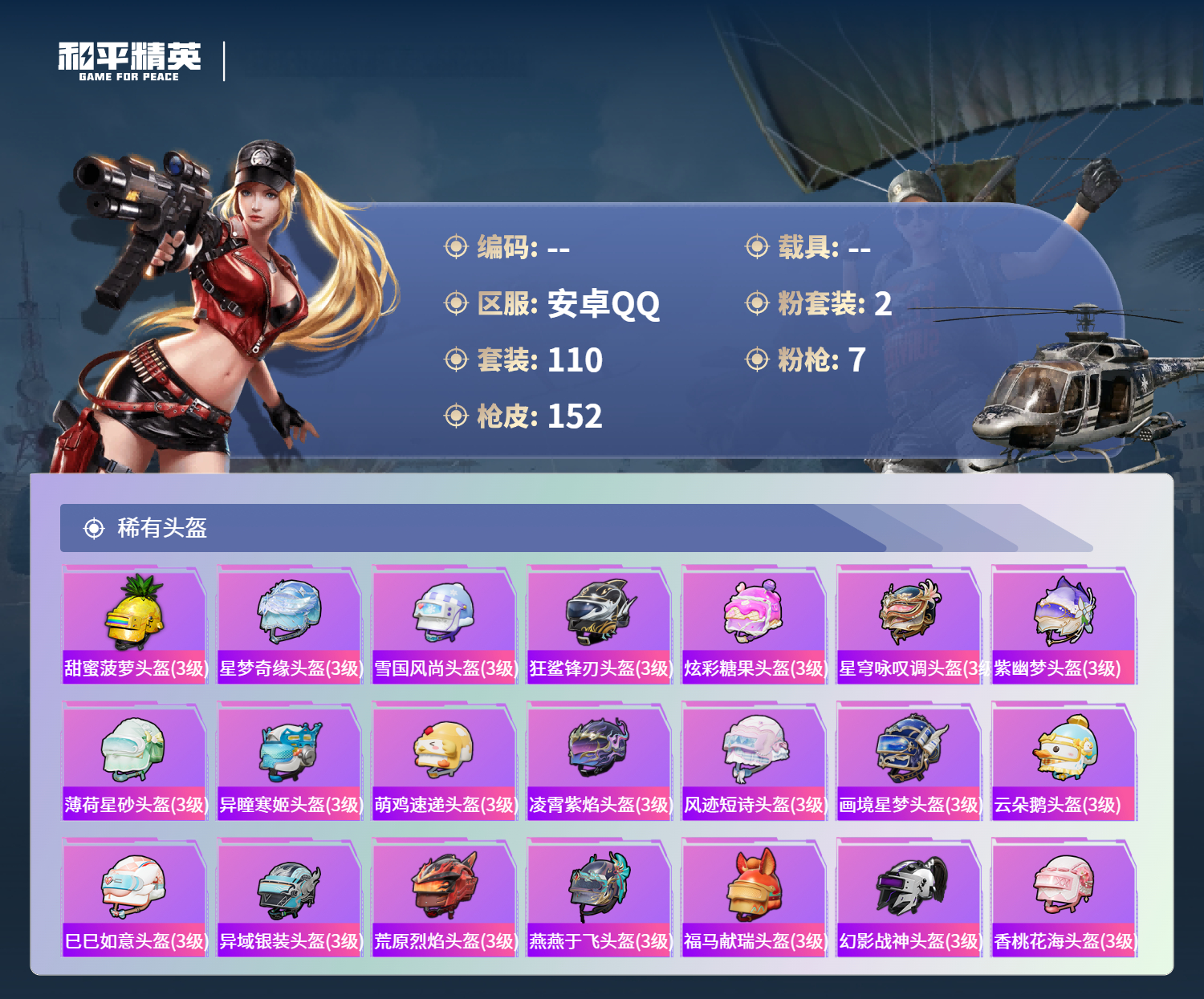 HPLX4200527和平精英账号详情图23