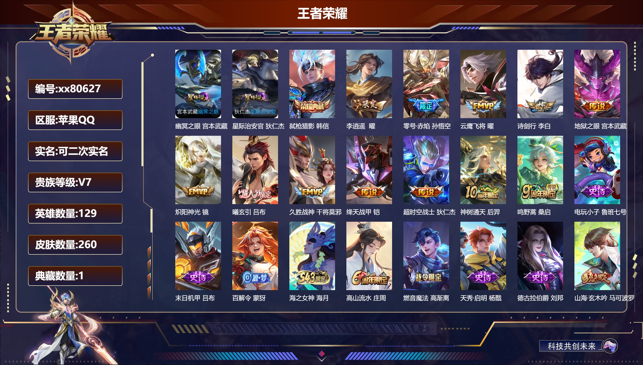 王者荣耀账号苹果QQ@80627 可二次 V7 贵族积分37310 苹果QQ/260皮肤/129英雄/1典藏/0珍品无双/0无双/0珍品传说/12传说/73史诗/9稀有英雄 发育路32段