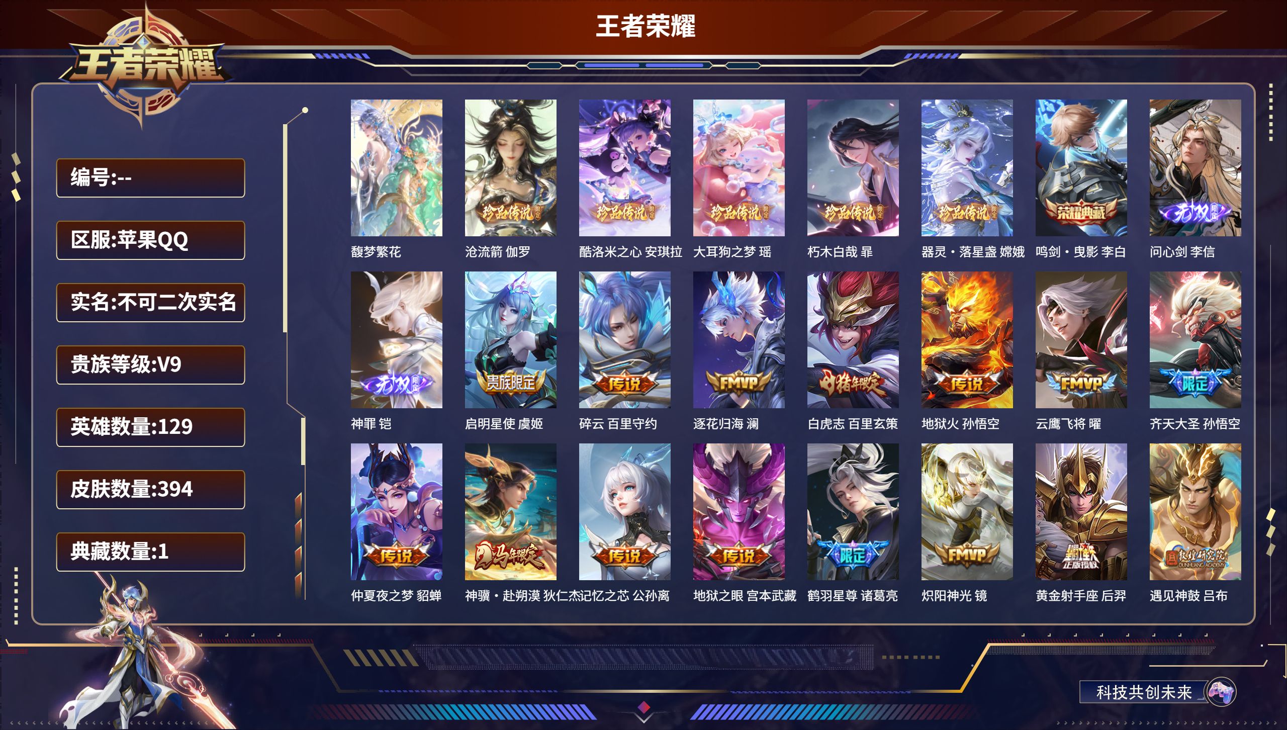 王者荣耀账号苹果QQ苹果QQ/至尊星耀/394皮肤/129英雄/1典藏/1珍品无双/2无双/5珍品传说/32传说/102