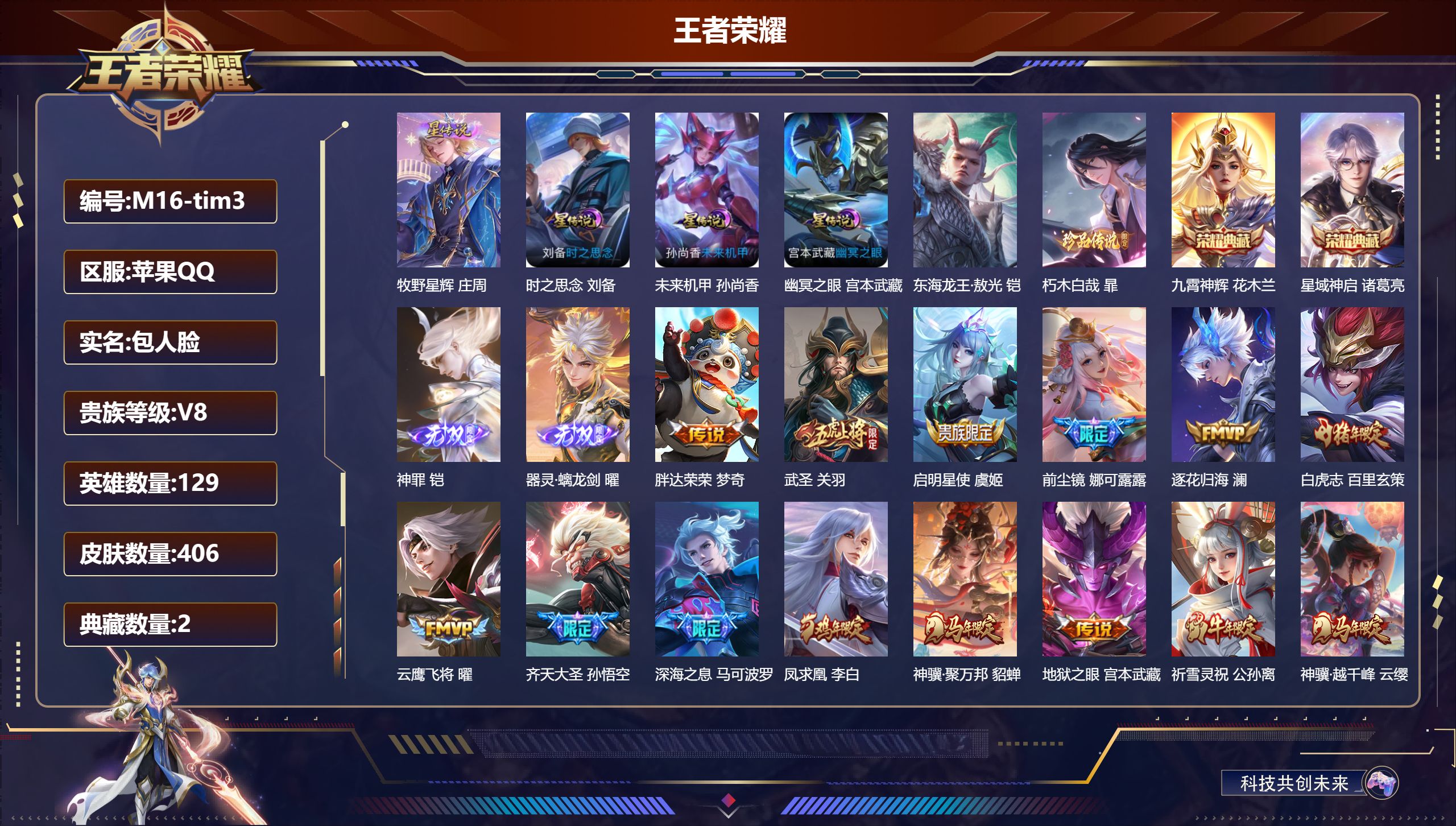 王者荣耀账号苹果QQ129英雄-406皮肤--V8-2典藏2无双2珍品传说35传说 金标 关羽 4星传说 牧野星辉 时之思念 幽冥之眼 未来机甲【全皮英雄】 司空震全皮 金蝉全皮 【典藏】 星域神启 九霄神辉 【无双】 