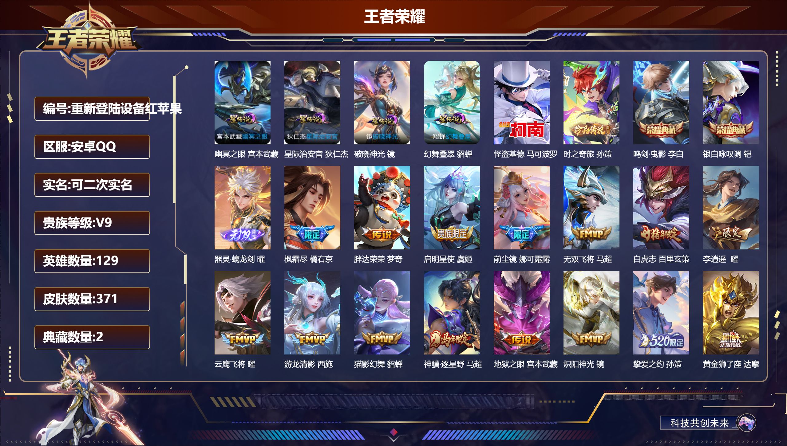 王者荣耀账号安卓QQ129英雄-371皮肤--V9-2典藏1无双2珍品传说24传说 打野46段 对抗路44段 金标万战 橘右京 花木兰 狂铁 金标 赵云 4星传说 破晓神光 幻舞叠翠 幽冥之眼 星际治安官【典藏】 鸣剑曳