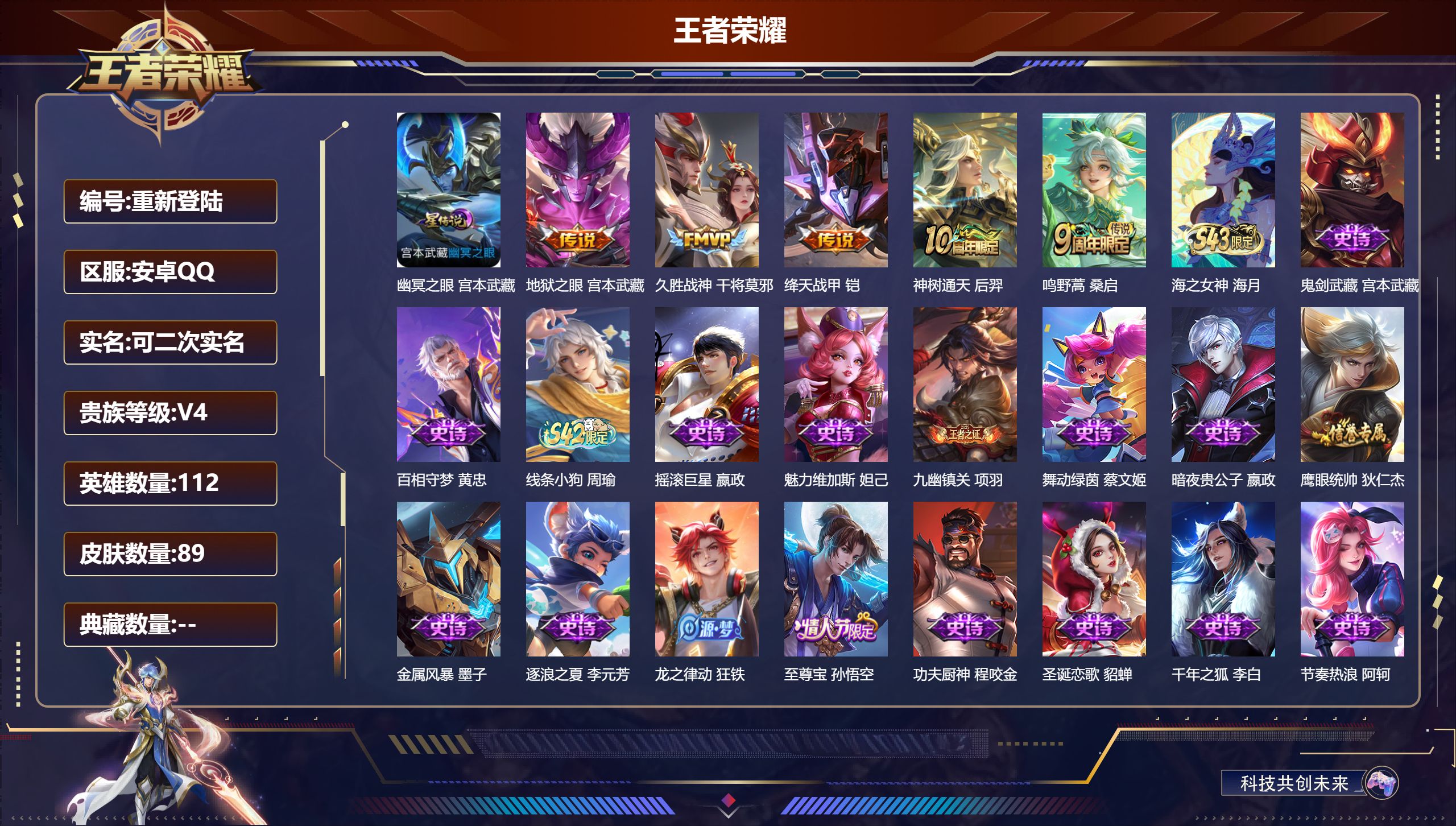 王者荣耀账号安卓QQ112英雄-89皮肤--V4-5传说 1星传说 幽冥之眼【传说】 神树通天 鸣野蒿 绛天战甲 久胜战神 地狱之眼 【热门】万灵启世 至尊宝 织梦人 黄忠百相守梦 金属风暴 玩趣恶龙 舞动绿茵 逐浪之夏