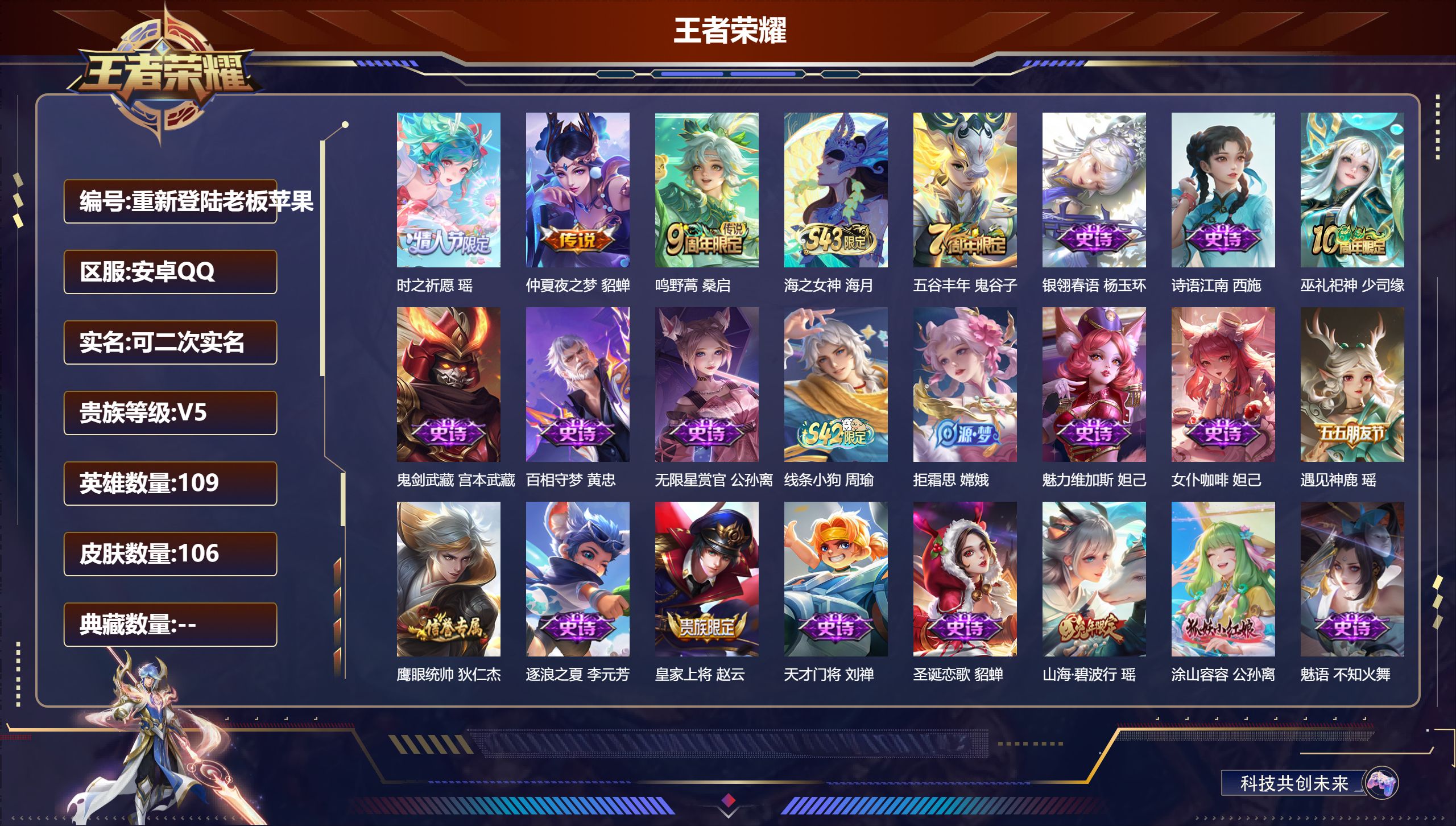 王者荣耀账号安卓QQ109英雄-106皮肤--V5-3传说 【传说】 鸣野蒿 时之祈愿女 仲夏夜之梦 【热门】巫礼祀神 涂山容容 山海碧波行 拒霜思 诗语江南 银翎春语 织梦人 黄忠百相守梦 遇见神鹿 无限星赏官 蔷薇恋