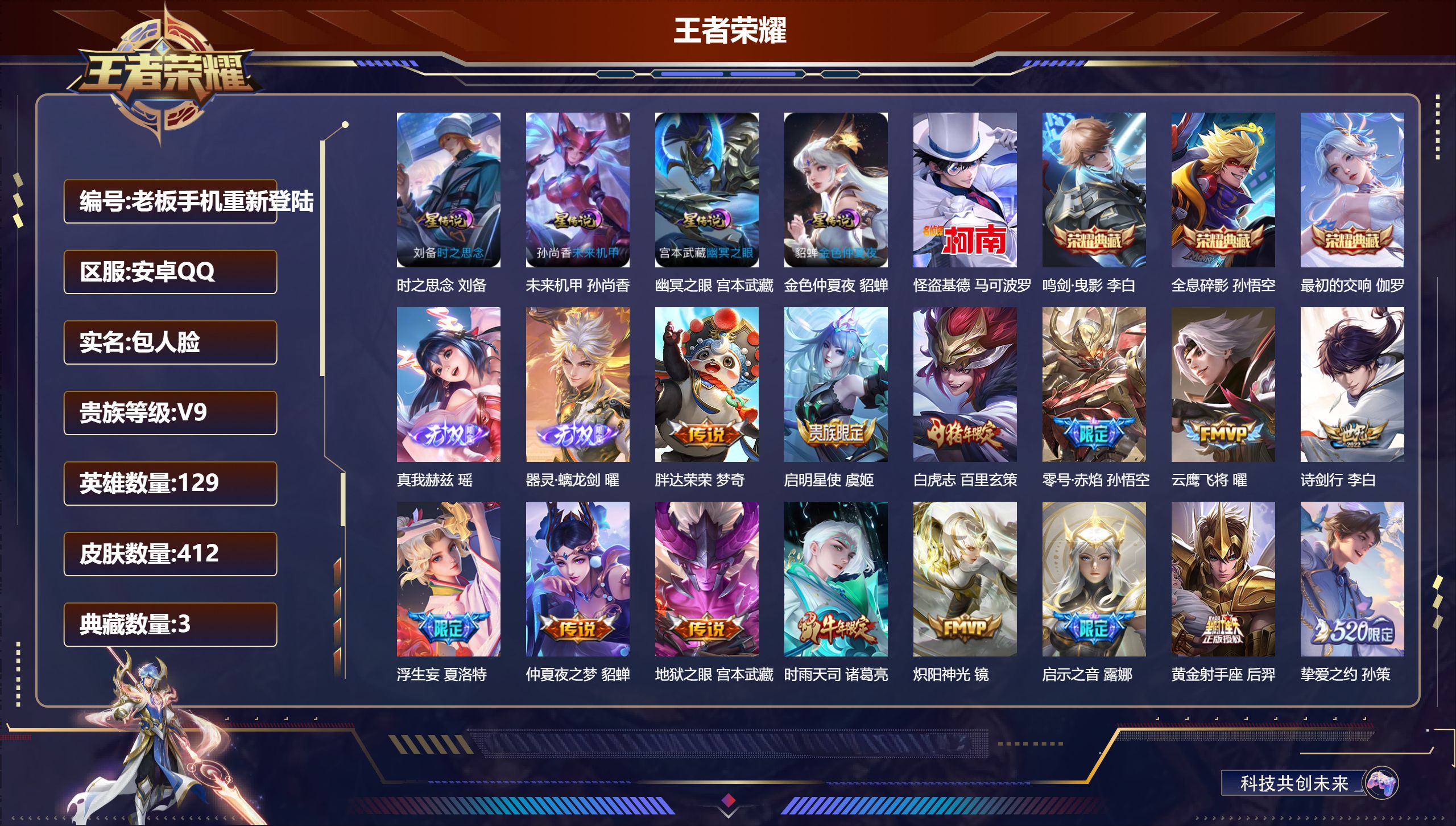 王者荣耀账号安卓QQ129英雄-412皮肤--V9-3典藏2无双1珍品传说25传说 打野37段 金标 干将莫邪 4星传说 时之思念 幽冥之眼 未来机甲 金色仲夏夜【全皮英雄】 猪八戒全皮 影全皮 【典藏】 最初的交响 全